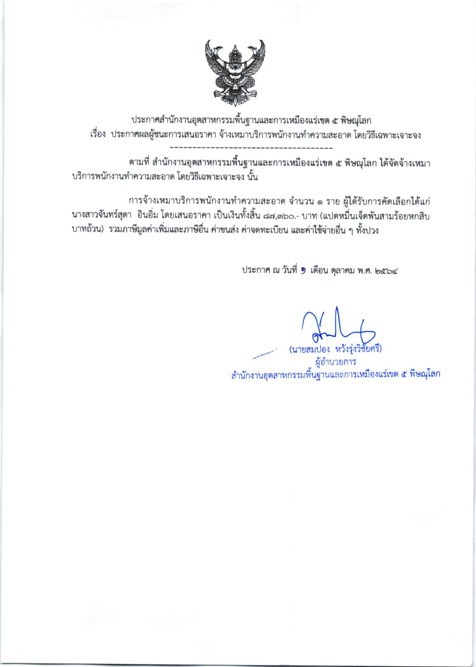 ประกาศสำนักงานอุตสาหกรรมพื้นฐานและการเหมืองแร่ เขต ๕ พิษณุโลก เรื่อง ประกาศผู้ชนะการเสนอราคา จ้างเหมาบริการพนักงานทำความสะอาดจำนวน ๑ ราย โดยวิธีเฉพาะเจาะจง