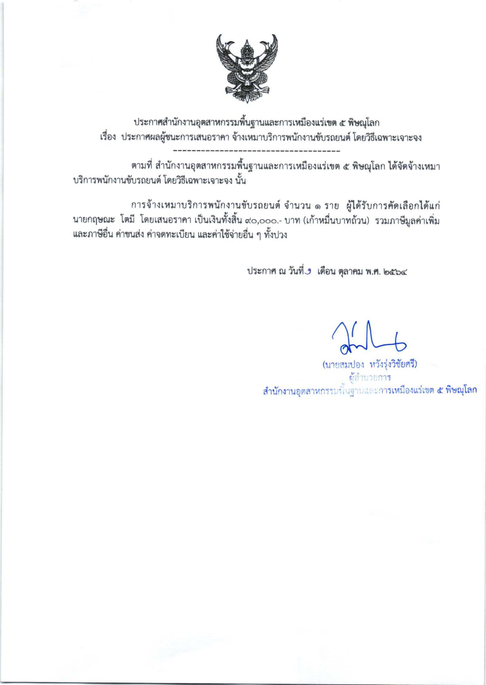 ประกาศสำนักงานอุตสาหกรรมพื้นฐานและการเหมืองแร่ เขต ๕ พิษณุโลก เรื่อง ประกาศผู้ชนะการเสนอราคา จ้างเหมาบริการพนักงานขับรถยนต์ จำนวน ๑ ราย โดยวิธีเฉพาะเจาะจง