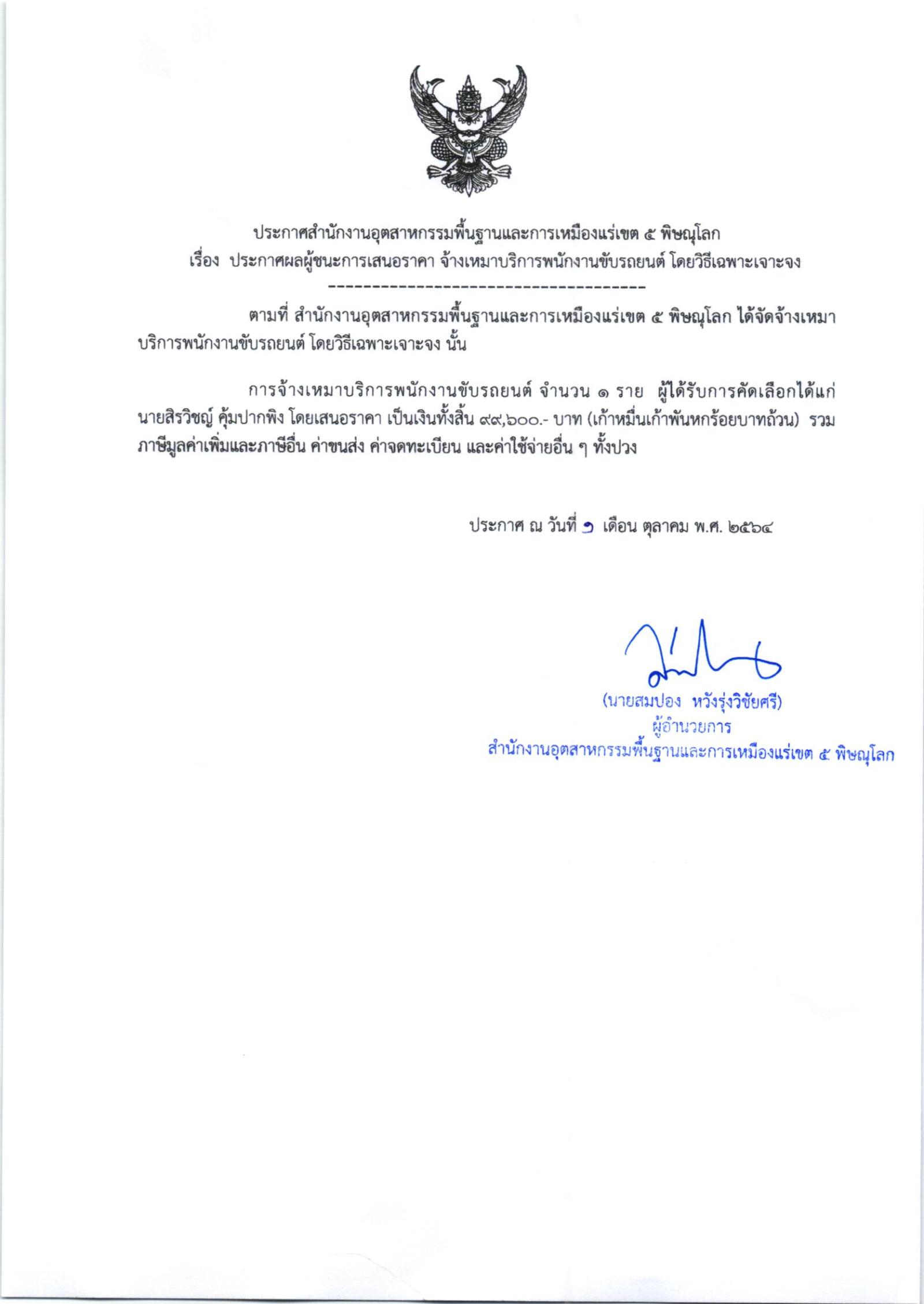 ประกาศสำนักงานอุตสาหกรรมพื้นฐานและการเหมืองแร่ เขต ๕ พิษณุโลก เรื่อง ประกาศผู้ชนะการเสนอราคา จ้างเหมาบริการพนักงานขับรถยนต์ จำนวน ๑ ราย โดยวิธีเฉพาะเจาะจง