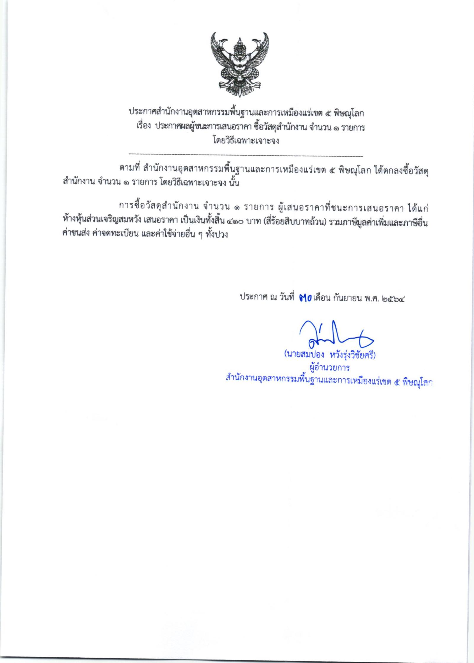 ประกาศสำนักงานอุตสาหกรรมพื้นฐานและการเหมืองแร่ เขต ๕ พิษณุโลก เรื่อง ประกาศผู้ชนะการเสนอราคา ซื้อวัสดุสำนักงาน จำนวน ๑ รายการ โดยวิธีเฉพาะเจาะจง