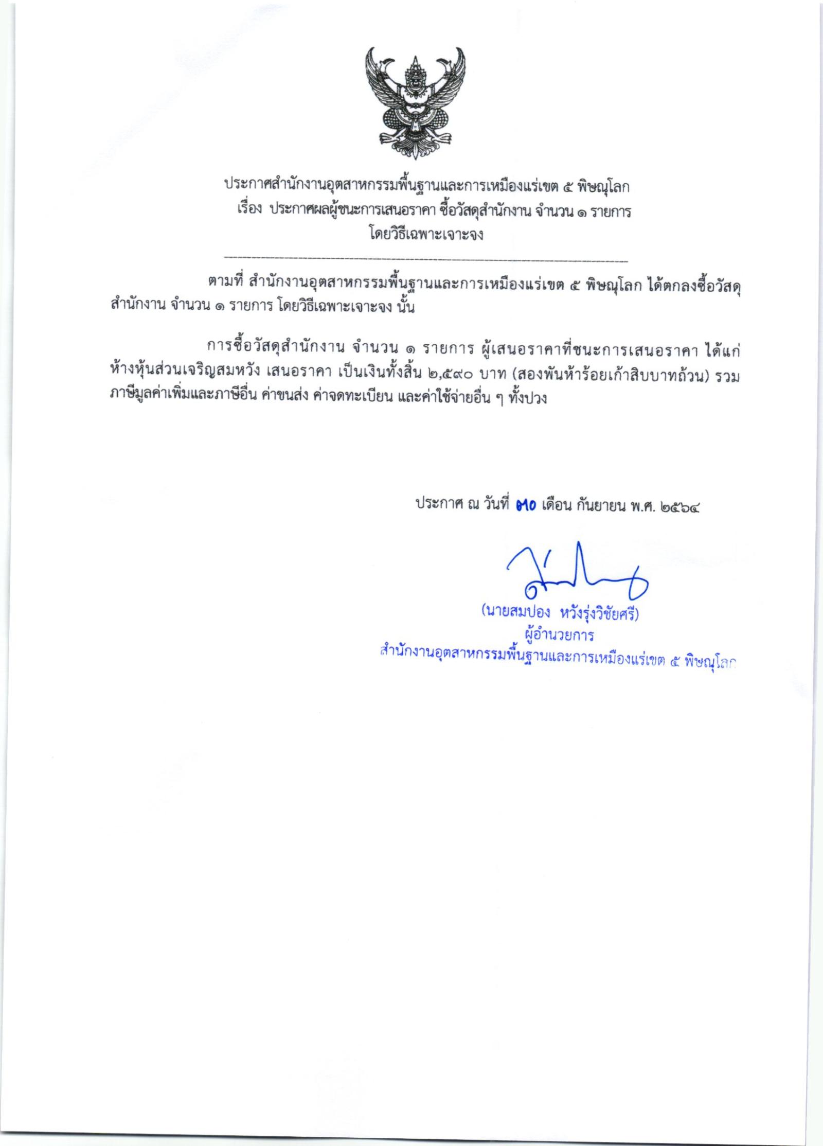ประกาศสำนักงานอุตสาหกรรมพื้นฐานและการเหมืองแร่ เขต ๕ พิษณุโลก เรื่อง ประกาศผู้ชนะการเสนอราคา ซื้อวัสดุสำนักงาน จำนวน ๑ รายการ โดยวิธีเฉพาะเจาะจง