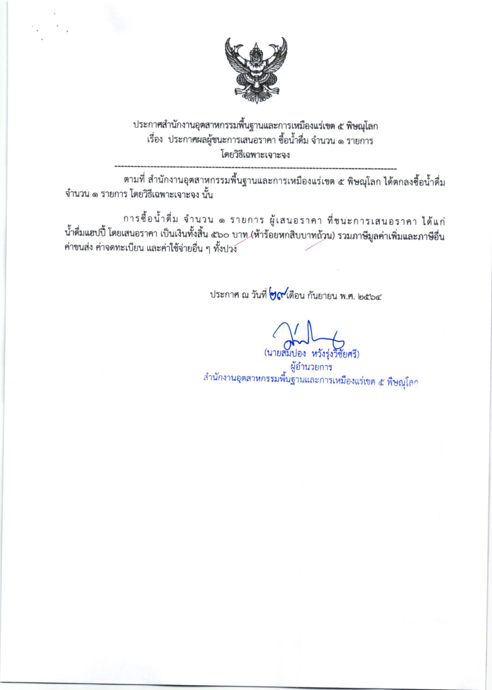 ประกาศสำนักงานอุตสาหกรรมพื้นฐานและการเหมืองแร่ เขต ๕ พิษณุโลก เรื่อง ประกาศผู้ชนะการเสนอราคา ซื้อน้ำดื่ม จำนวน ๑ รายการ โดยวิธีเฉพาะเจาะจง