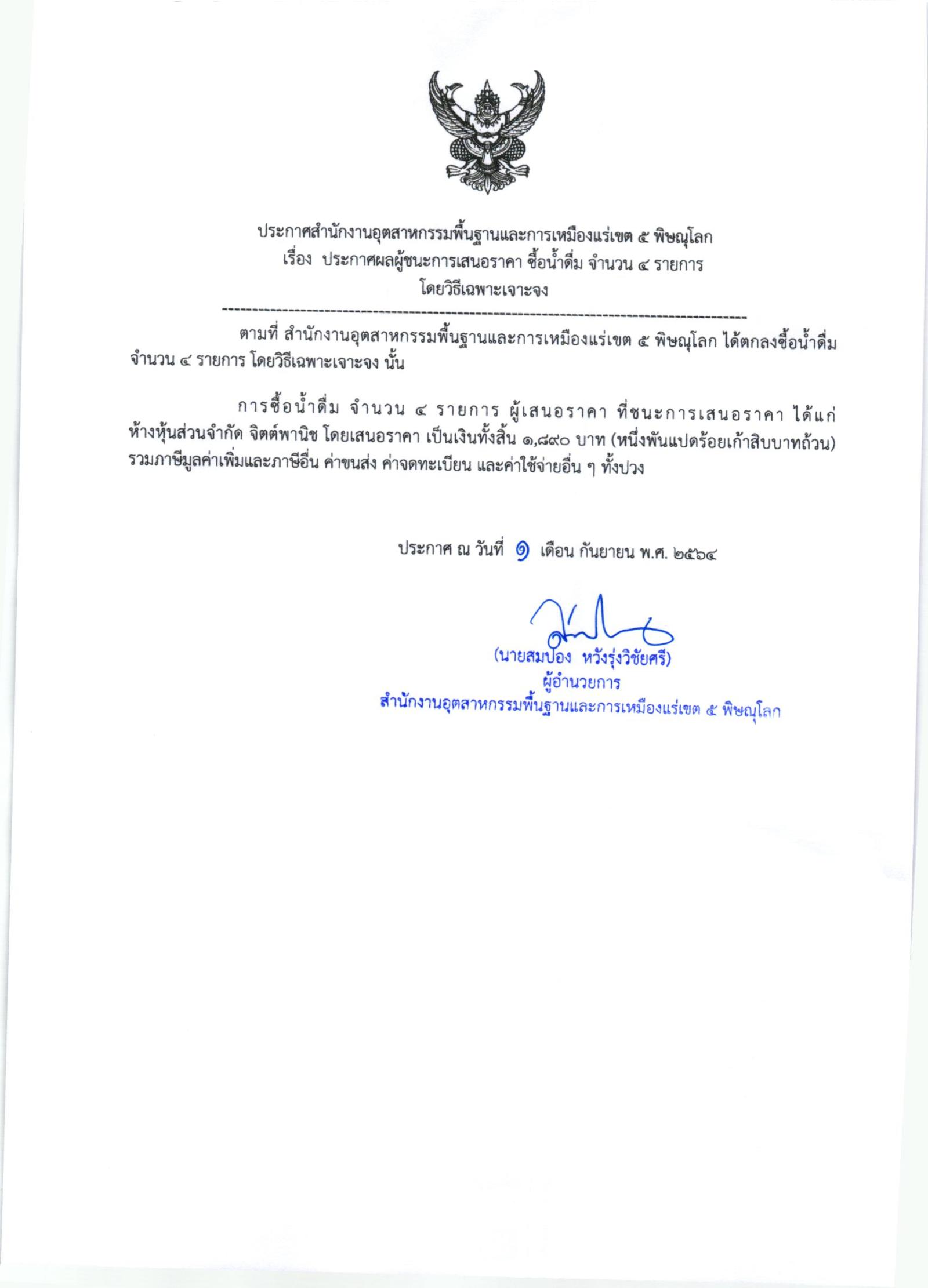 ประกาศสำนักงานอุตสาหกรรมพื้นฐานและการเหมืองแร่ เขต ๕ พิษณุโลก เรื่อง ประกาศผู้ชนะการเสนอราคา ซื้อน้ำดื่ม จำนวน ๔ รายการ โดยวิธีเฉพาะเจาะจง