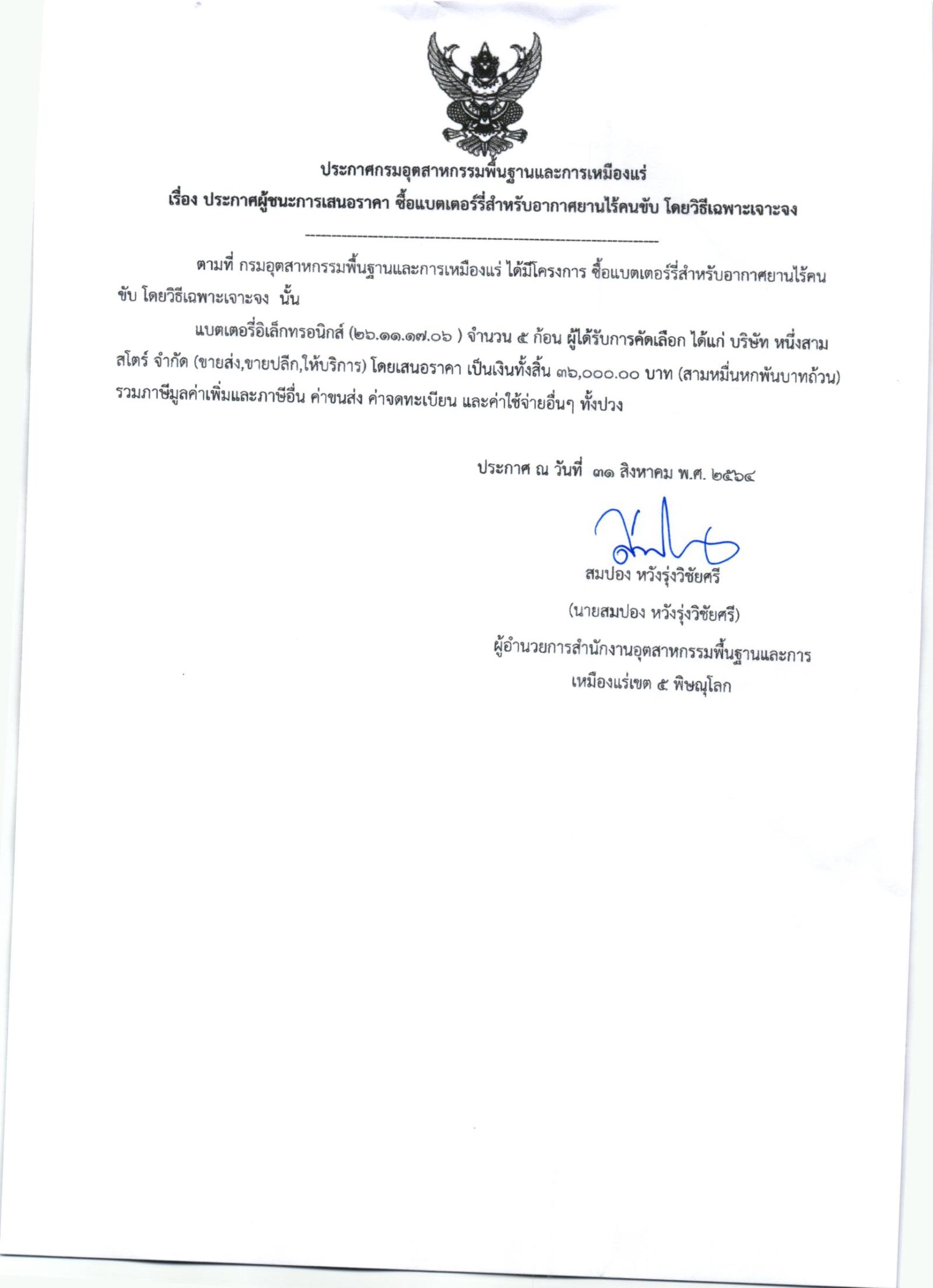 ประกาศสำนักงานอุตสาหกรรมพื้นฐานและการเหมืองแร่ เขต ๕ พิษณุโลก เรื่อง ประกาศผู้ชนะการเสนอราคา ซื้อวัสดุสำรวจ จำนวน ๑ รายการ โดยวิธีเฉพาะเจาะจง