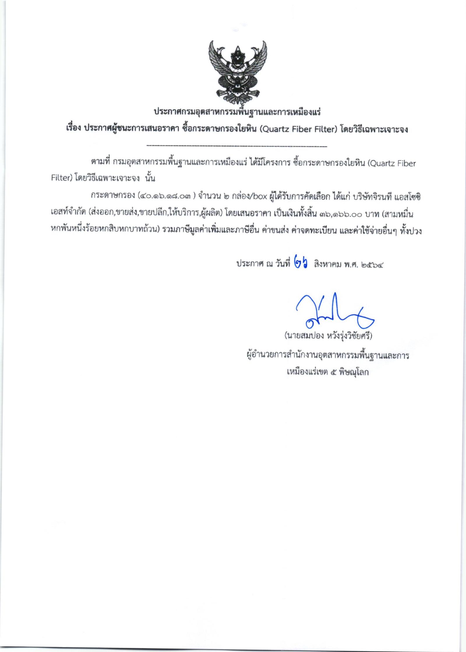 ประกาศสำนักงานอุตสาหกรรมพื้นฐานและการเหมืองแร่ เขต ๕ พิษณุโลก เรื่อง ประกาศผู้ชนะการเสนอราคา ซื้อวัสดุวิทยาศาสตร์ จำนวน ๑ รายการ โดยวิธีเฉพาะเจาะจง