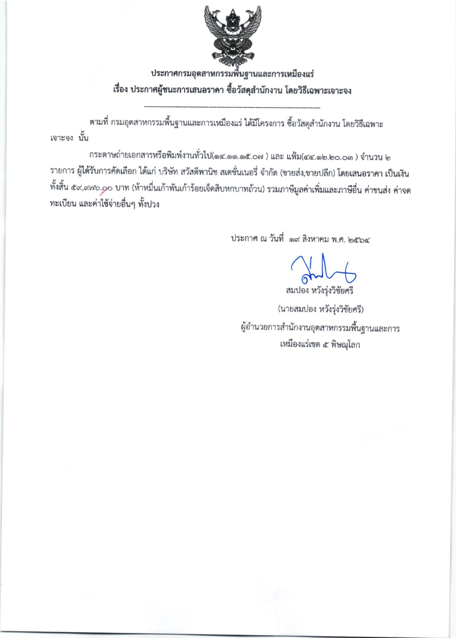 ประกาศสำนักงานอุตสาหกรรมพื้นฐานและการเหมืองแร่ เขต ๕ พิษณุโลก เรื่อง ประกาศผู้ชนะการเสนอราคา ซื้อวัสดุสำนักงาน จำนวน ๒ รายการ โดยวิธีเฉพาะเจาะจง