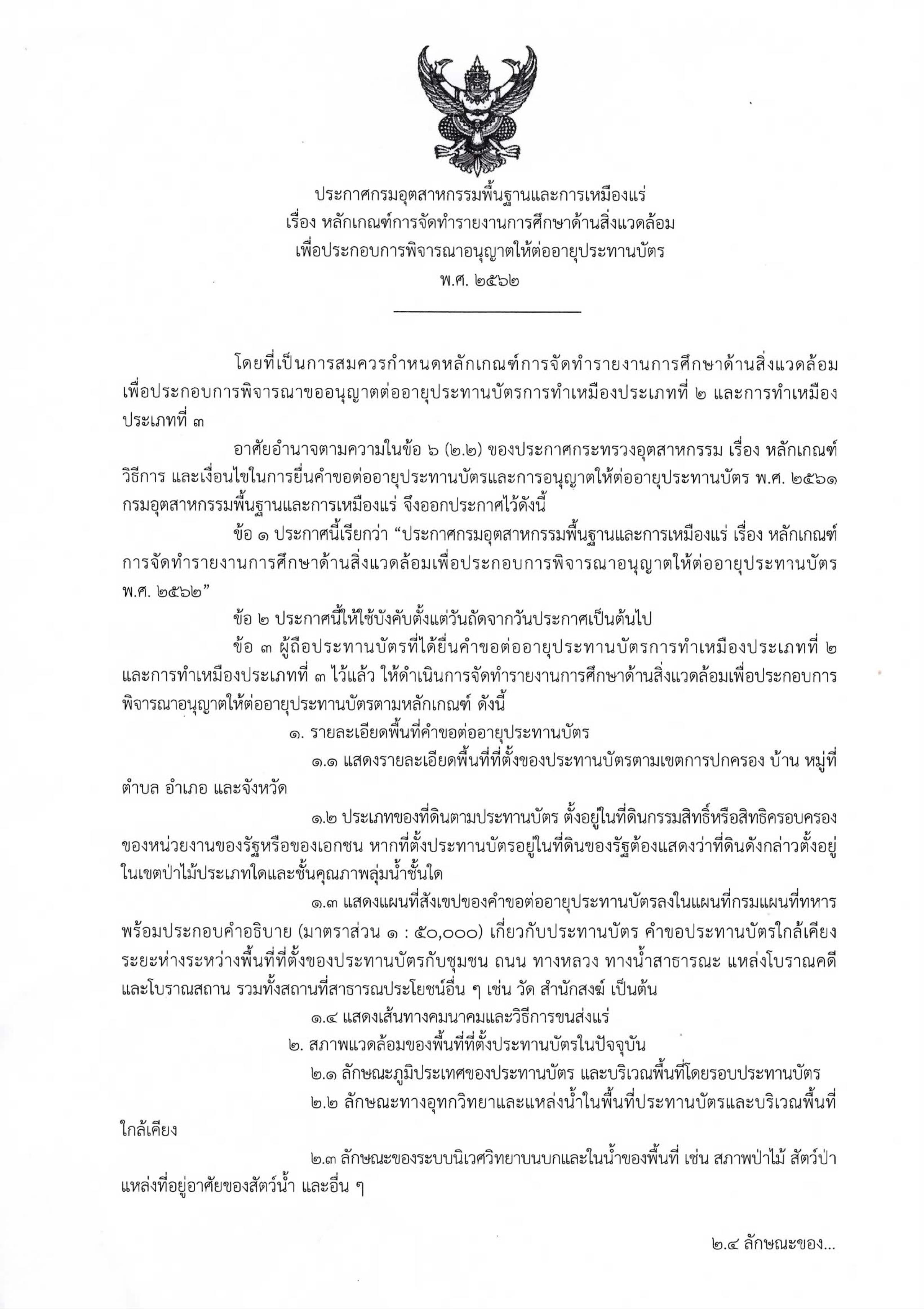 ประกาศกรมอุตสาหกรรมพื้นฐานและการเหมืองแร่ เรื่องหลักเกณฑ์การจัดทำรายงานการศึกษาด้านสิ่งแวดล้อมเพื่อประกอบการพิจารณาอนุญาตให้ต่ออายุประทานบัตร พ.ศ. 2562