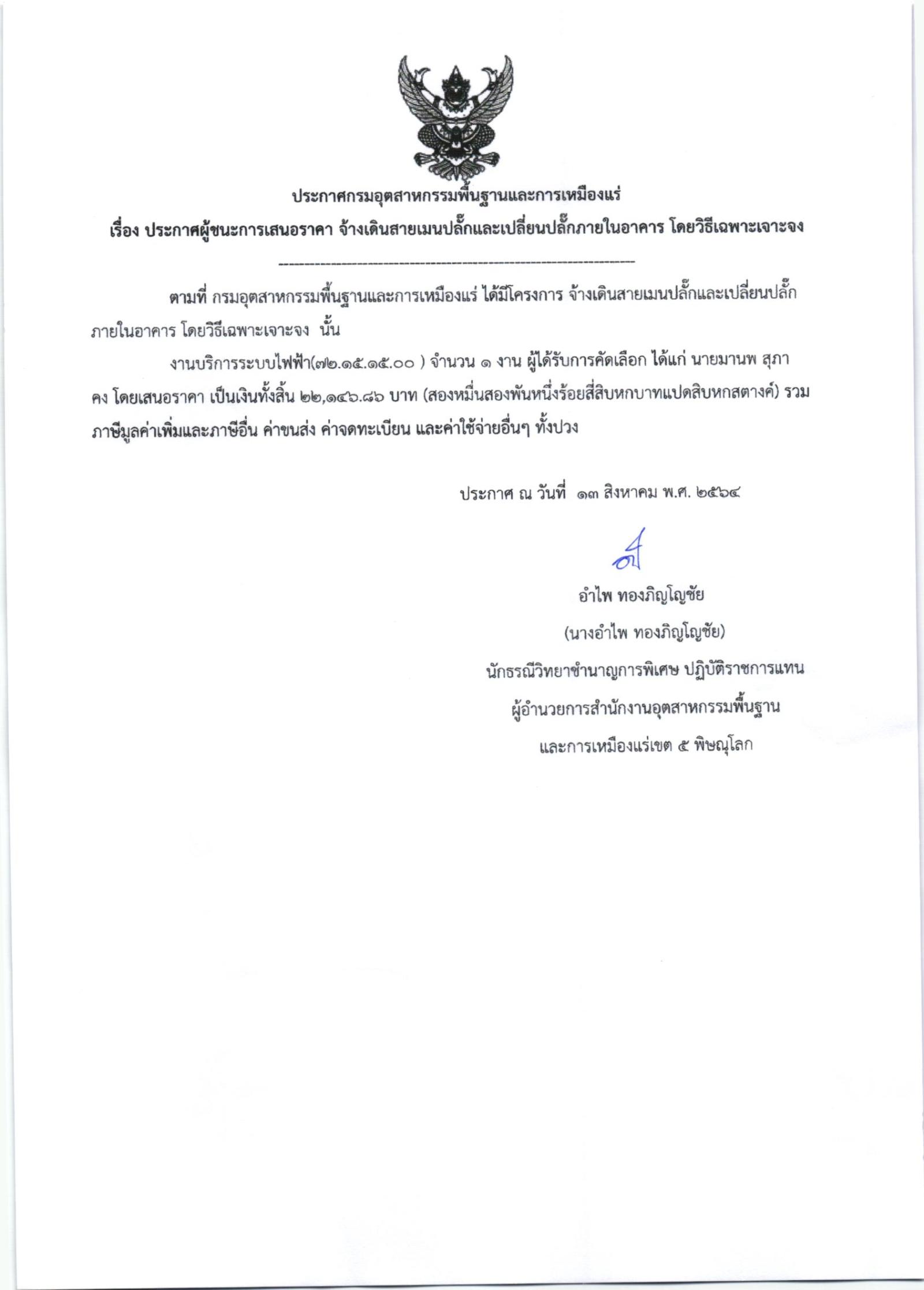 ประกาศสำนักงานอุตสาหกรรมพื้นฐานและการเหมืองแร่ เขต ๕ พิษณุโลก เรื่อง ประกาศผู้ชนะการเสนอราคา จ้างเดินสายเมนปลั๊กและเปลี่ยนปลั๊กไฟภายในอาคารสรข.๕ จำนวน ๑ งาน โดยวิธีเฉพาะเจาะจง