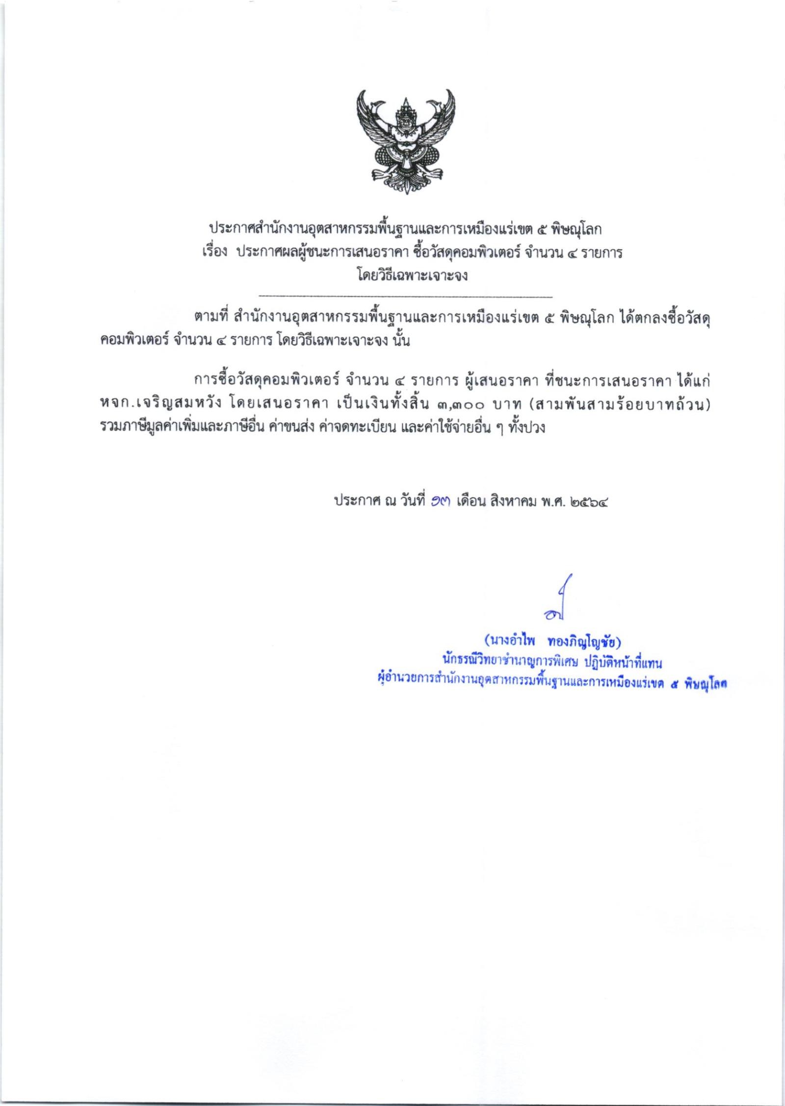 ประกาศสำนักงานอุตสาหกรรมพื้นฐานและการเหมืองแร่ เขต ๕ พิษณุโลก เรื่อง ประกาศผู้ชนะการเสนอราคา ซื้อวัสดุคอมพิวเตอร์ จำนวน ๔ รายการ โดยวิธีเฉพาะเจาะจง