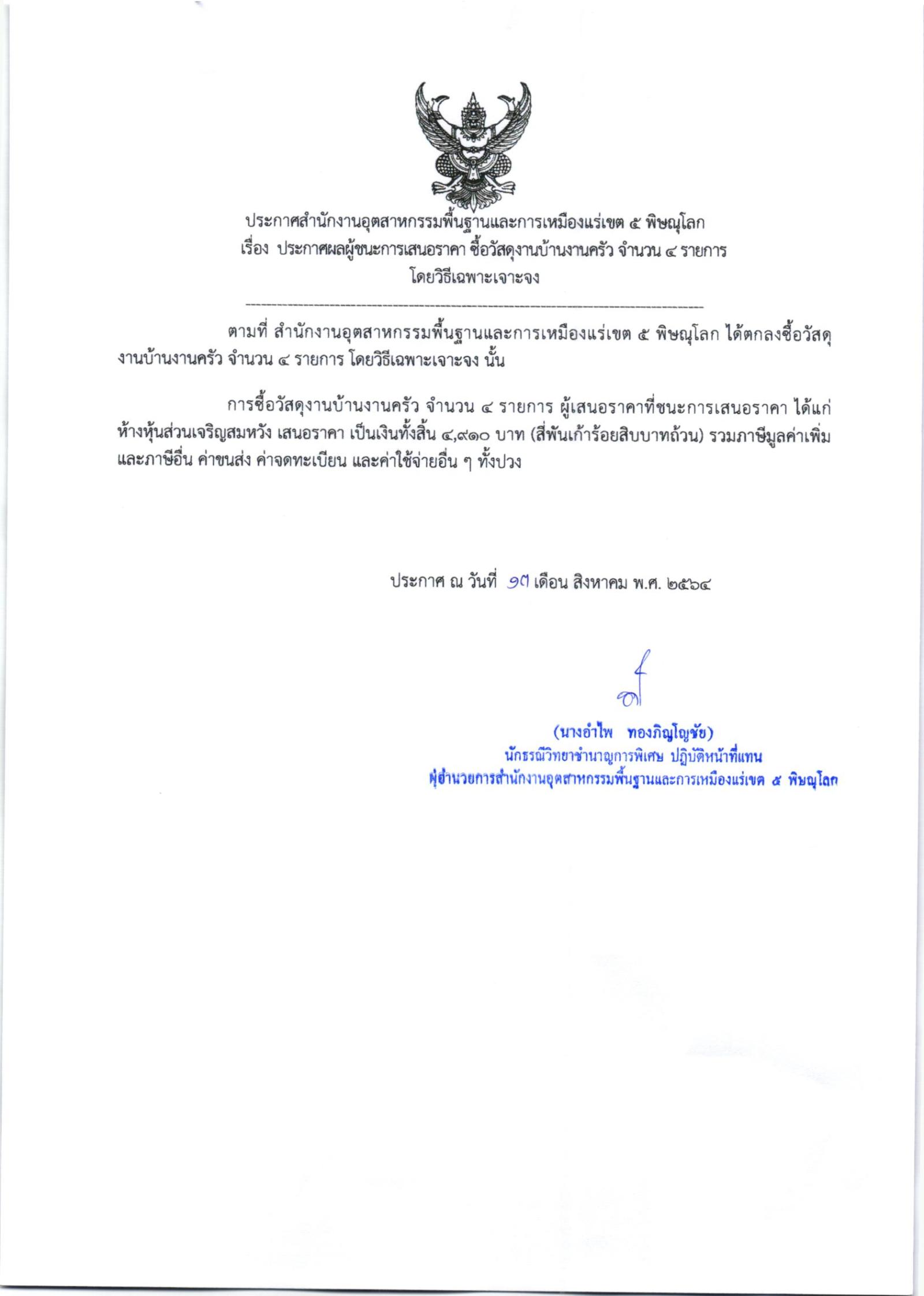 ประกาศสำนักงานอุตสาหกรรมพื้นฐานและการเหมืองแร่ เขต ๕ พิษณุโลก เรื่อง ประกาศผู้ชนะการเสนอราคา ซื้อวัสดุงานบ้านงานครัว จำนวน ๔ รายการ โดยวิธีเฉพาะเจาะจง