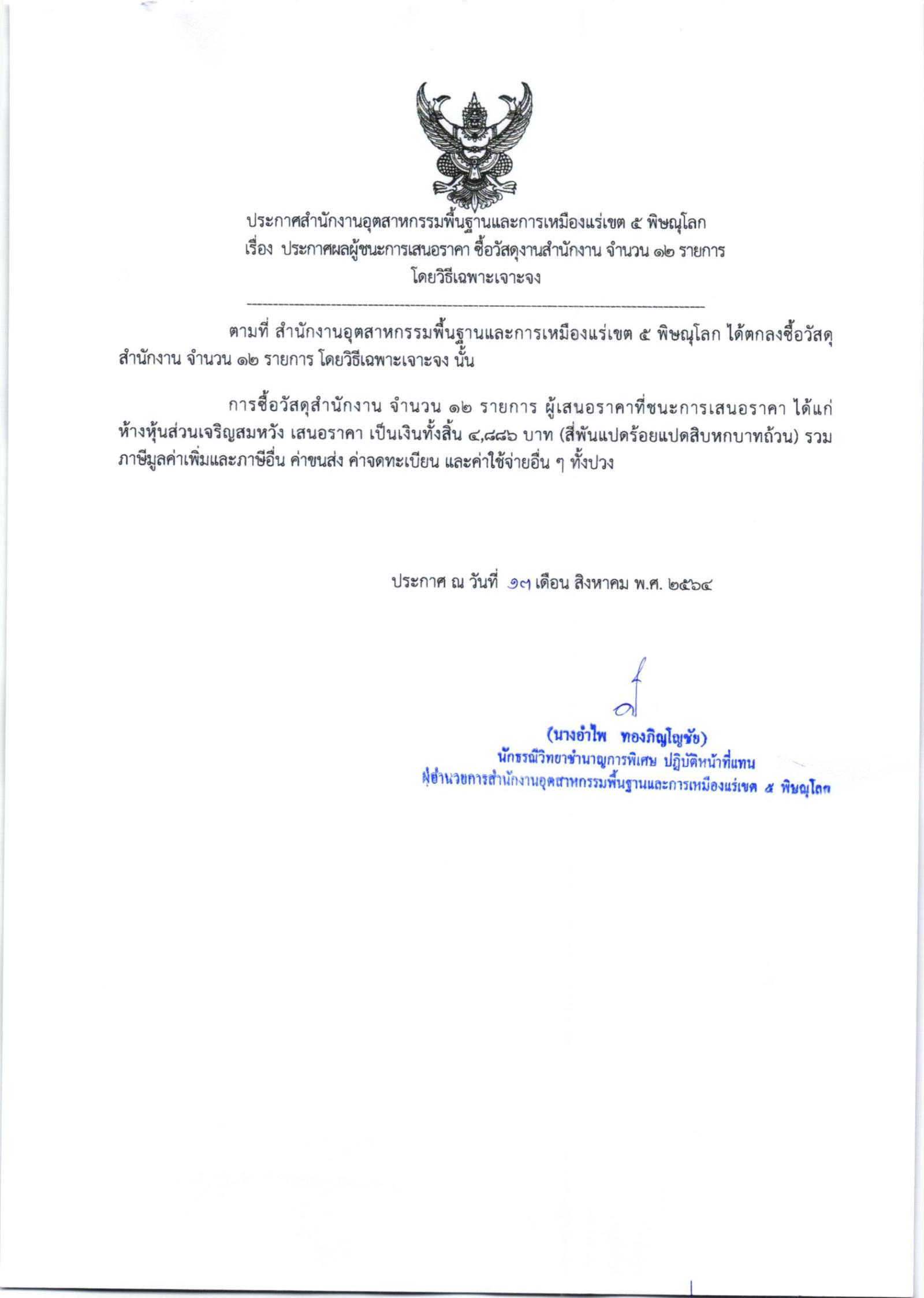 ประกาศสำนักงานอุตสาหกรรมพื้นฐานและการเหมืองแร่ เขต ๕ พิษณุโลก เรื่อง ประกาศผู้ชนะการเสนอราคา ซื้อวัสดุสำนักงาน จำนวน ๑๒ รายการ โดยวิธีเฉพาะเจาะจง