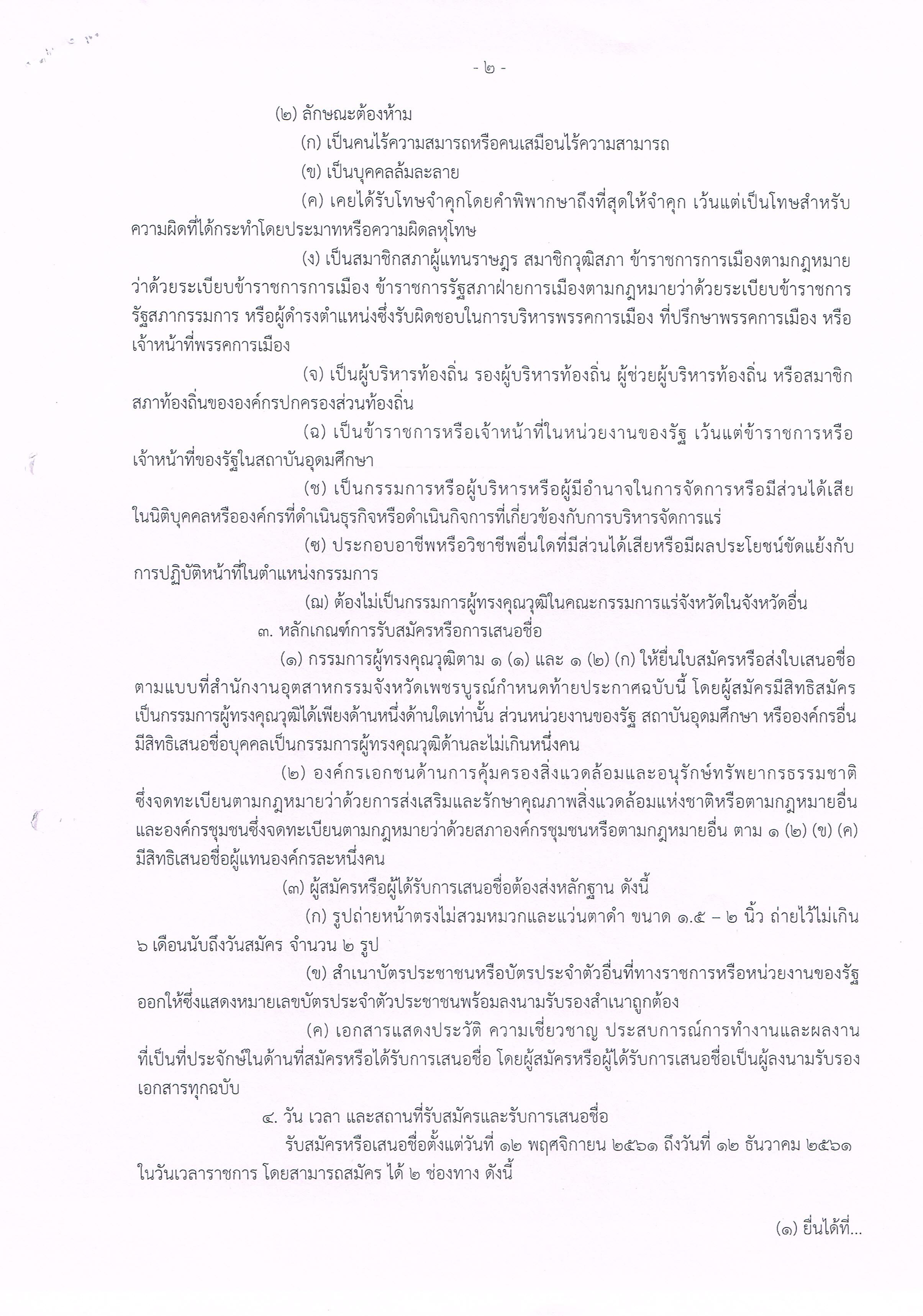 ประกาศสำนักงานอุตสาหกรรมจังหวัดเพชรบูรณ์ เรื่อง ขยายเวลาการรับสมัครและการเสนอชื่อบุคคลผู้สมควรได้รับการเสนอชื่อเป็นกรรมการผู้ทรงคุณวุฒิในคณะกรรมการแร่ จังหวัดเพชรบูรณ์