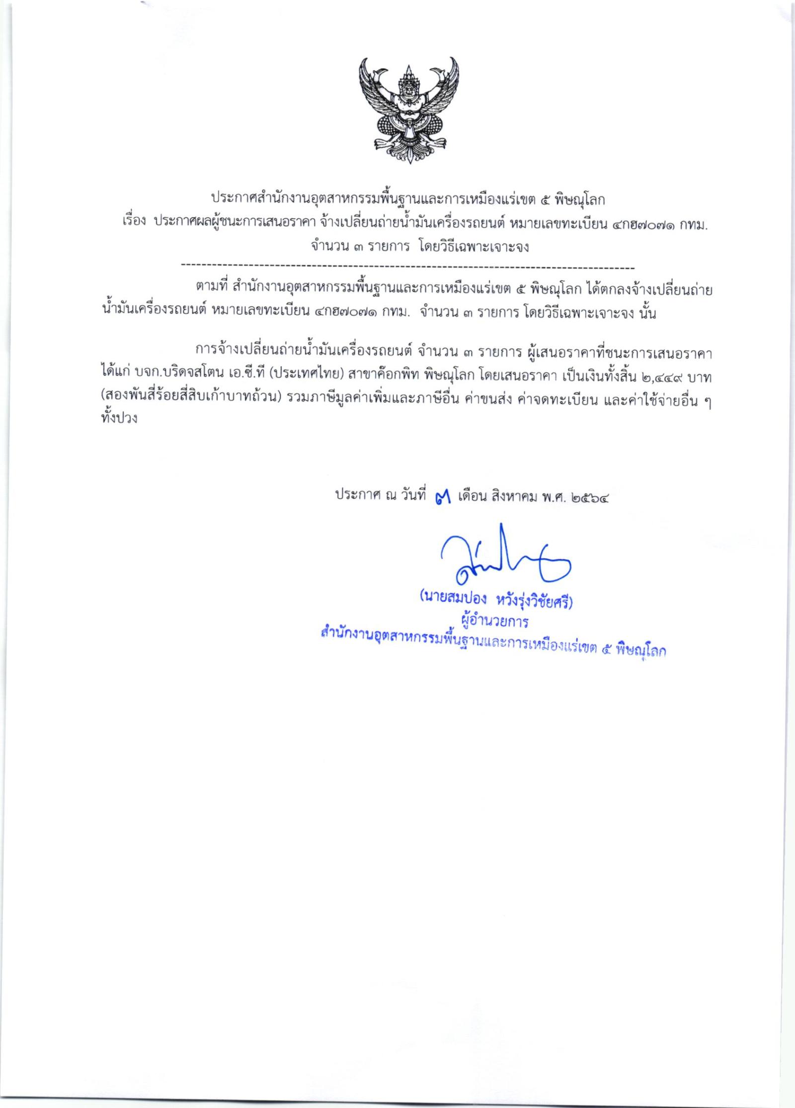ประกาศสำนักงานอุตสาหกรรมพื้นฐานและการเหมืองแร่ เขต ๕ พิษณุโลก เรื่อง ประกาศผู้ชนะการเสนอราคา จ้างเปลี่ยนถ่ายน้ำมันเครื่องรถยนต์ หมายเลขทะเบียน ๔กฮ ๗๐๗๑ กทม. จำนวน ๓ รายการ โดยวิธีเฉพาะเจาะจง