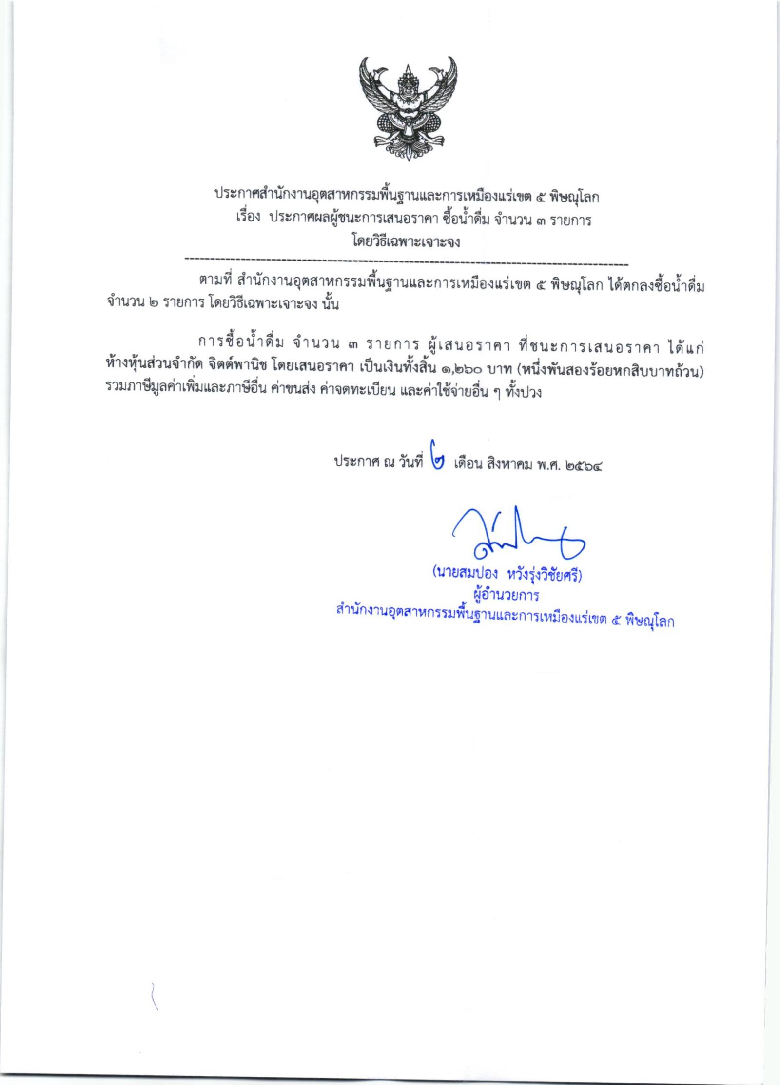 ประกาศสำนักงานอุตสาหกรรมพื้นฐานและการเหมืองแร่ เขต ๕ พิษณุโลก เรื่อง ประกาศผู้ชนะการเสนอราคา ซื้อน้ำดื่ม จำนวน ๓ รายการ โดยวิธีเฉพาะเจาะจง