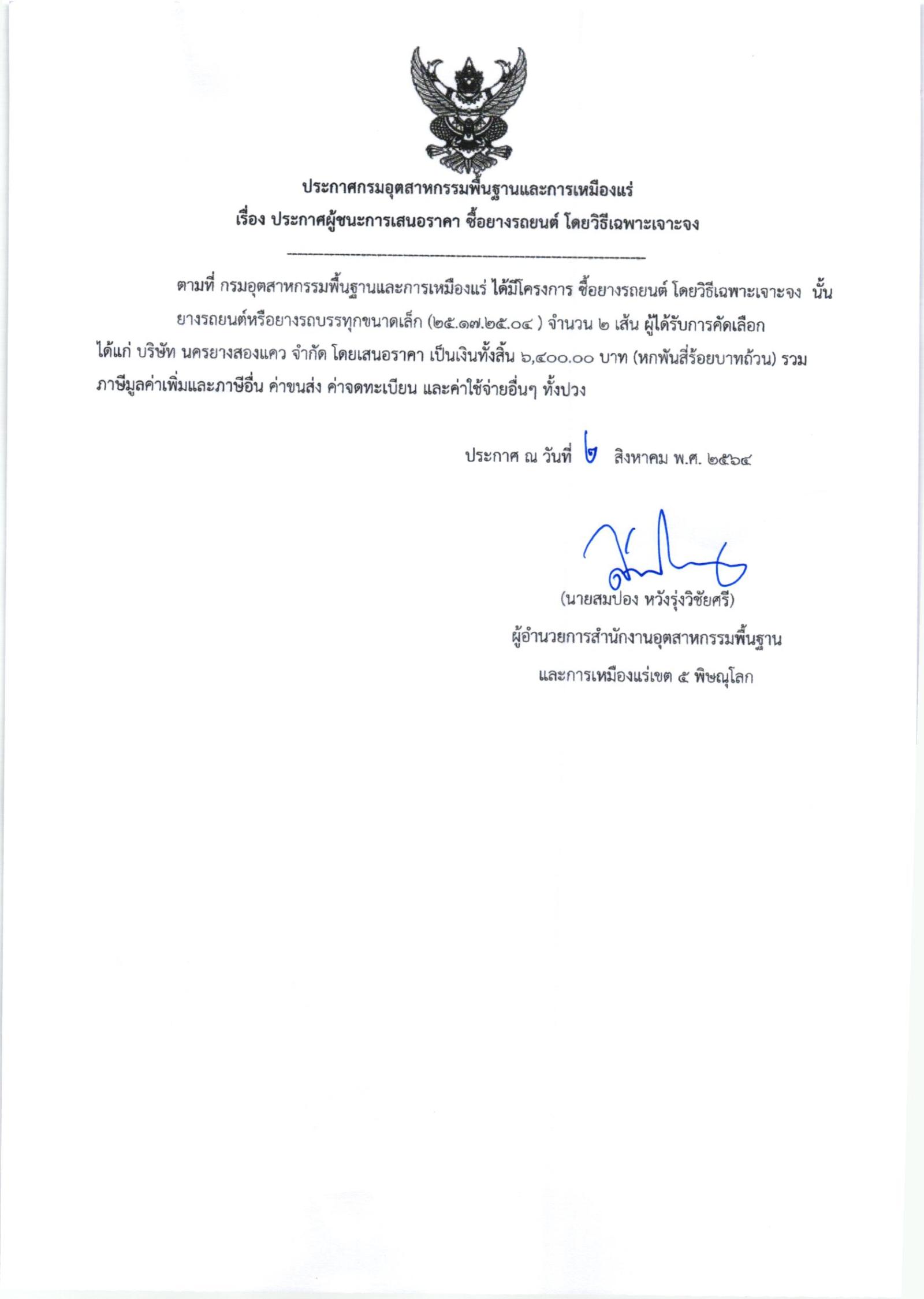 ประกาศสำนักงานอุตสาหกรรมพื้นฐานและการเหมืองแร่ เขต ๕ พิษณุโลก เรื่อง ประกาศผู้ชนะการเสนอราคา ซิ้อยางรถยนต์ จำนวน ๑ รายการ โดยวิธีเฉพาะเจาะจง