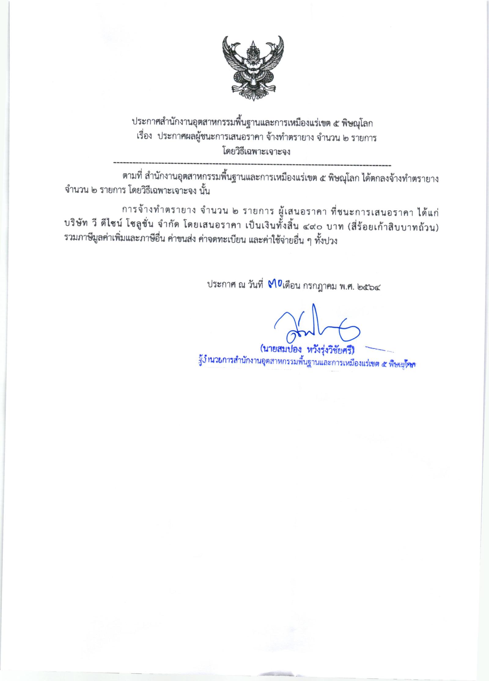 ประกาศสำนักงานอุตสาหกรรมพื้นฐานและการเหมืองแร่ เขต ๕ พิษณุโลก เรื่อง ประกาศผู้ชนะการเสนอราคา จ้าทำตรายาง จำนวน ๒ รายการ โดยวิธีเฉพาะเจาะจง