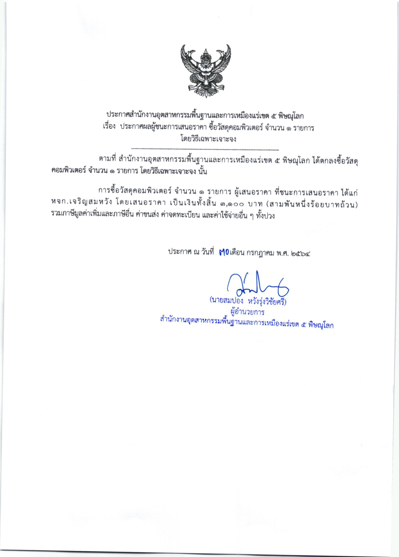 ประกาศสำนักงานอุตสาหกรรมพื้นฐานและการเหมืองแร่ เขต ๕ พิษณุโลก เรื่อง ประกาศผู้ชนะการเสนอราคา ซื้อวัสดุคอมพิวเตอร์ จำนวน ๑ รายการ โดยวิธีเฉพาะเจาะจง