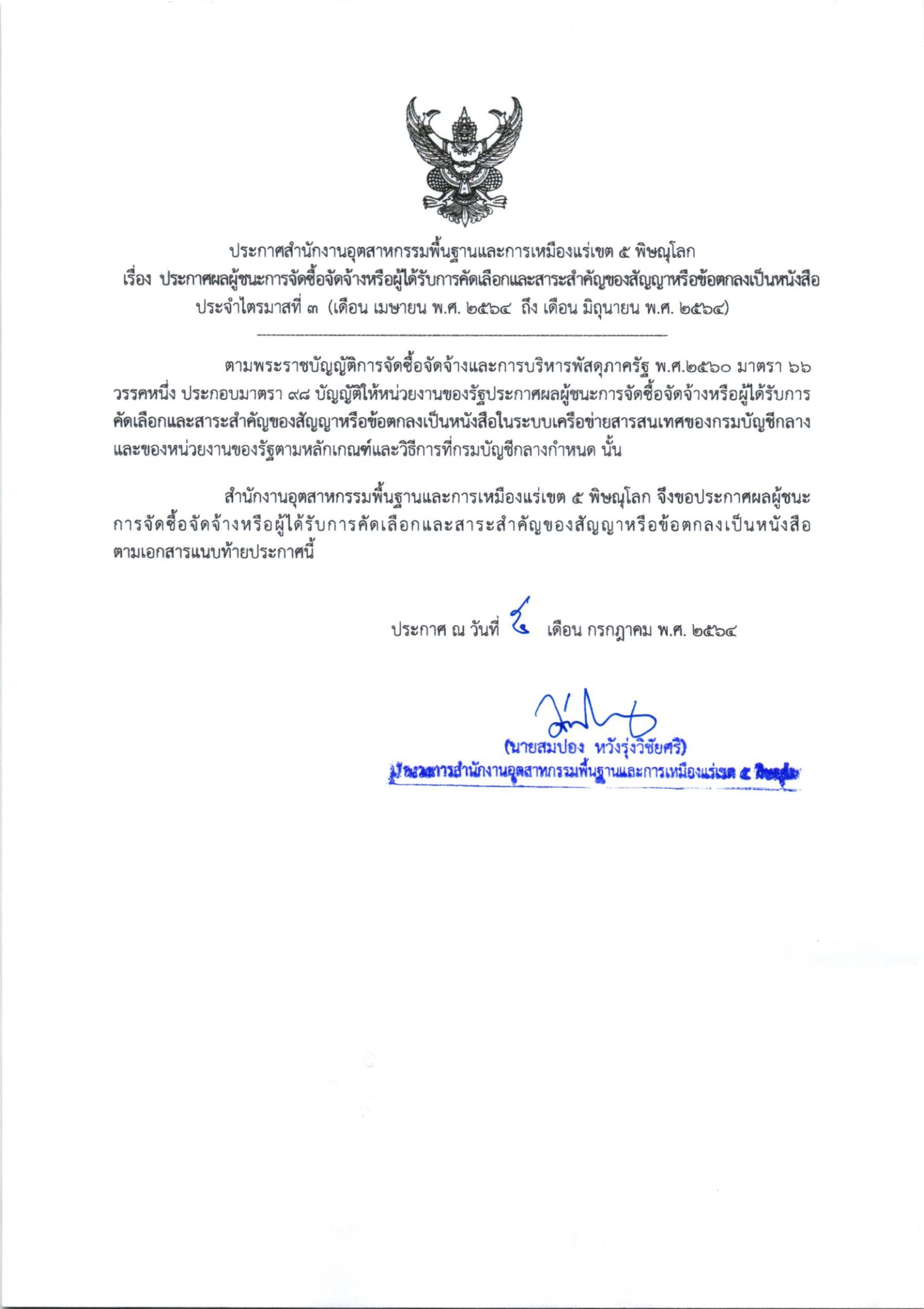 ประกาศสำนักงานอุตสาหกรรมพื้นฐานและการเหมืองแร่เขต 5 พิษณุุโลก เรื่อง ประกาศผลผู้ชนะการจัดซื้อจัดจ้างหรือผู้ได้รับการคัดเลือก และสาระสำคัญของสัญญาหรือข้อตกลงเป็นหนังสือ ประจำไตรมาสที่ 3 (เดือนเมษายน พ.ศ. 2564 ถึง เดือนมิถุนายน พ.ศ. 2564)