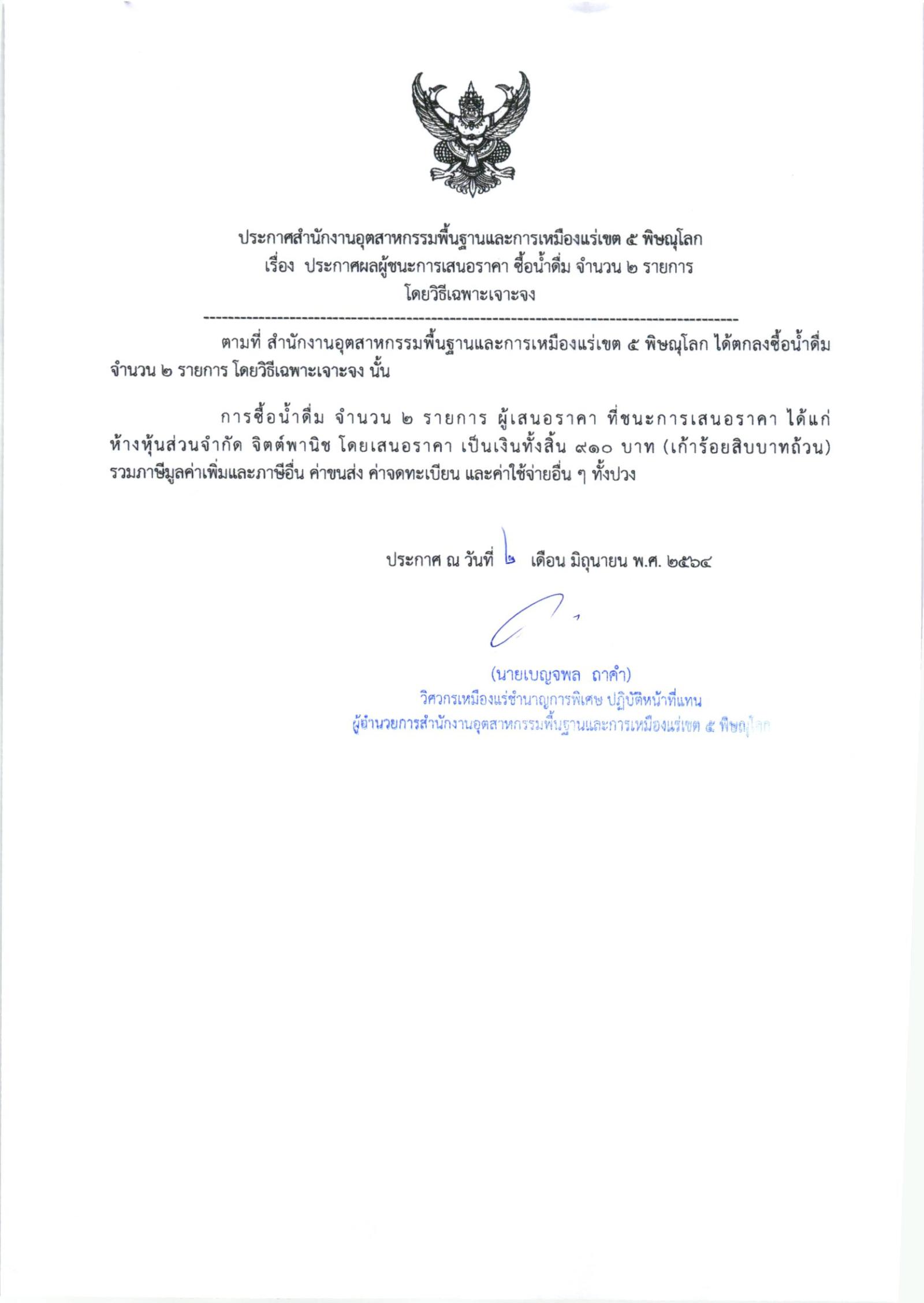 ประกาศสำนักงานอุตสาหกรรมพื้นฐานและการเหมืองแร่ เขต ๕ พิษณุโลก เรื่อง ประกาศผู้ชนะการเสนอราคา ซื้อน้ำดื่ม จำนวน ๒ รายการ โดยวิธีเฉพาะเจาะจง