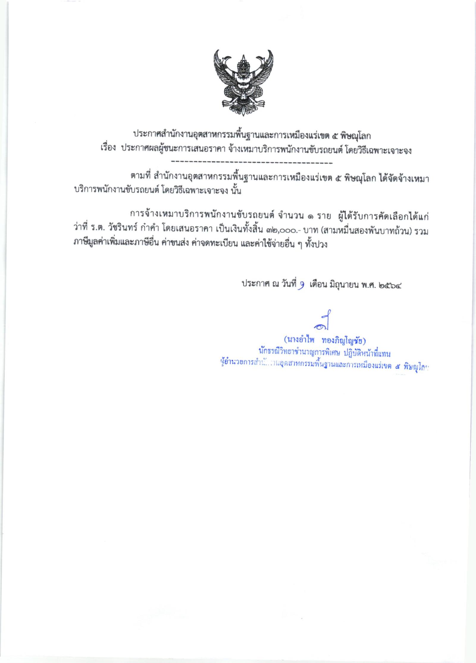 ประกาศสำนักงานอุตสาหกรรมพื้นฐานและการเหมืองแร่ เขต ๕ พิษณุโลก เรื่อง ประกาศผู้ชนะการเสนอราคา จ้างเหมาบริการพนักงานขับรถยนต์ จำนวน ๑ ราย โดยวิธีเฉพาะเจาะจง