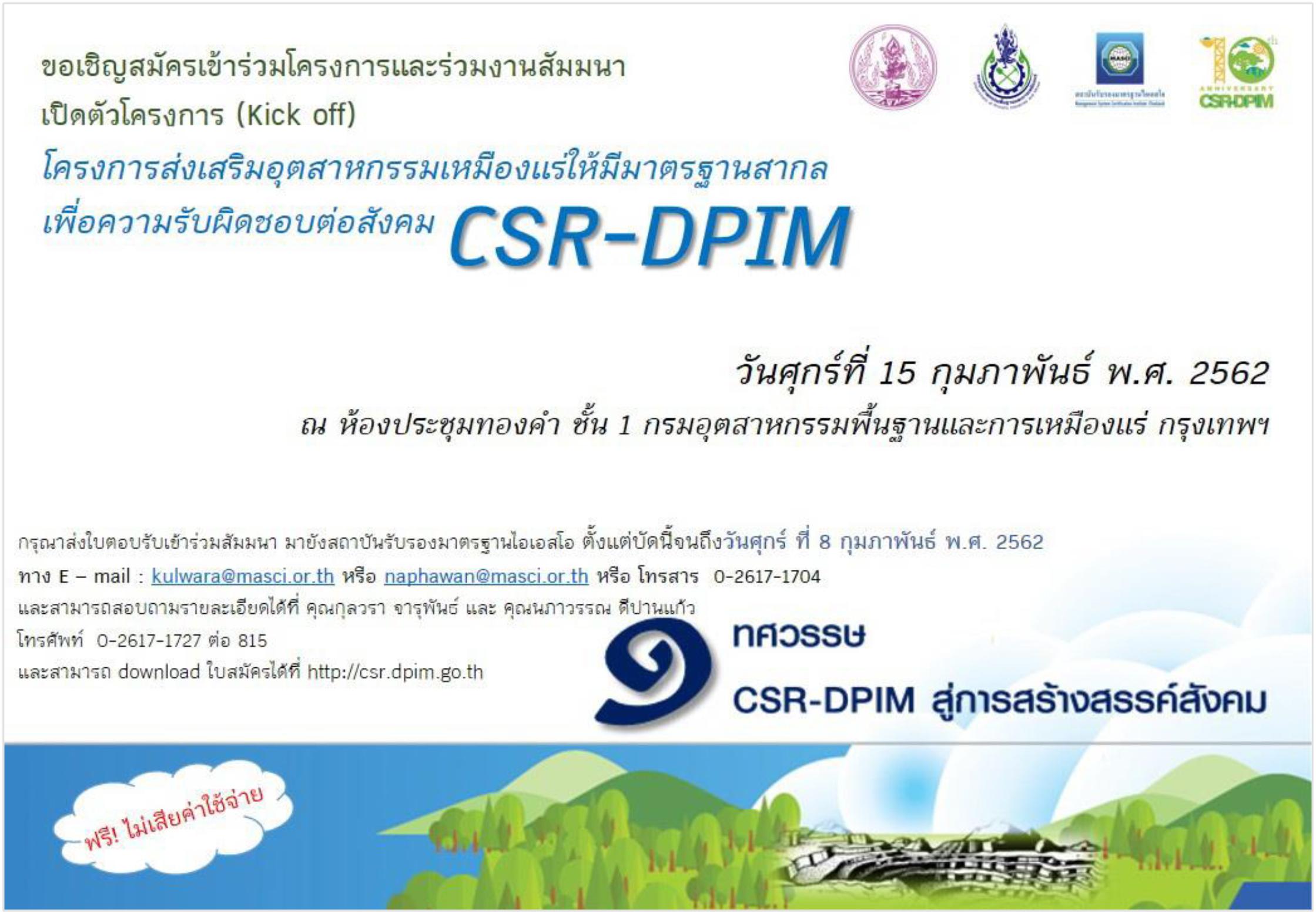 ขอเชิญเข้าร่วมงาน "1 ทศวรรษ CSR-DPIM สู่การสร้างสรรค์สังคม"