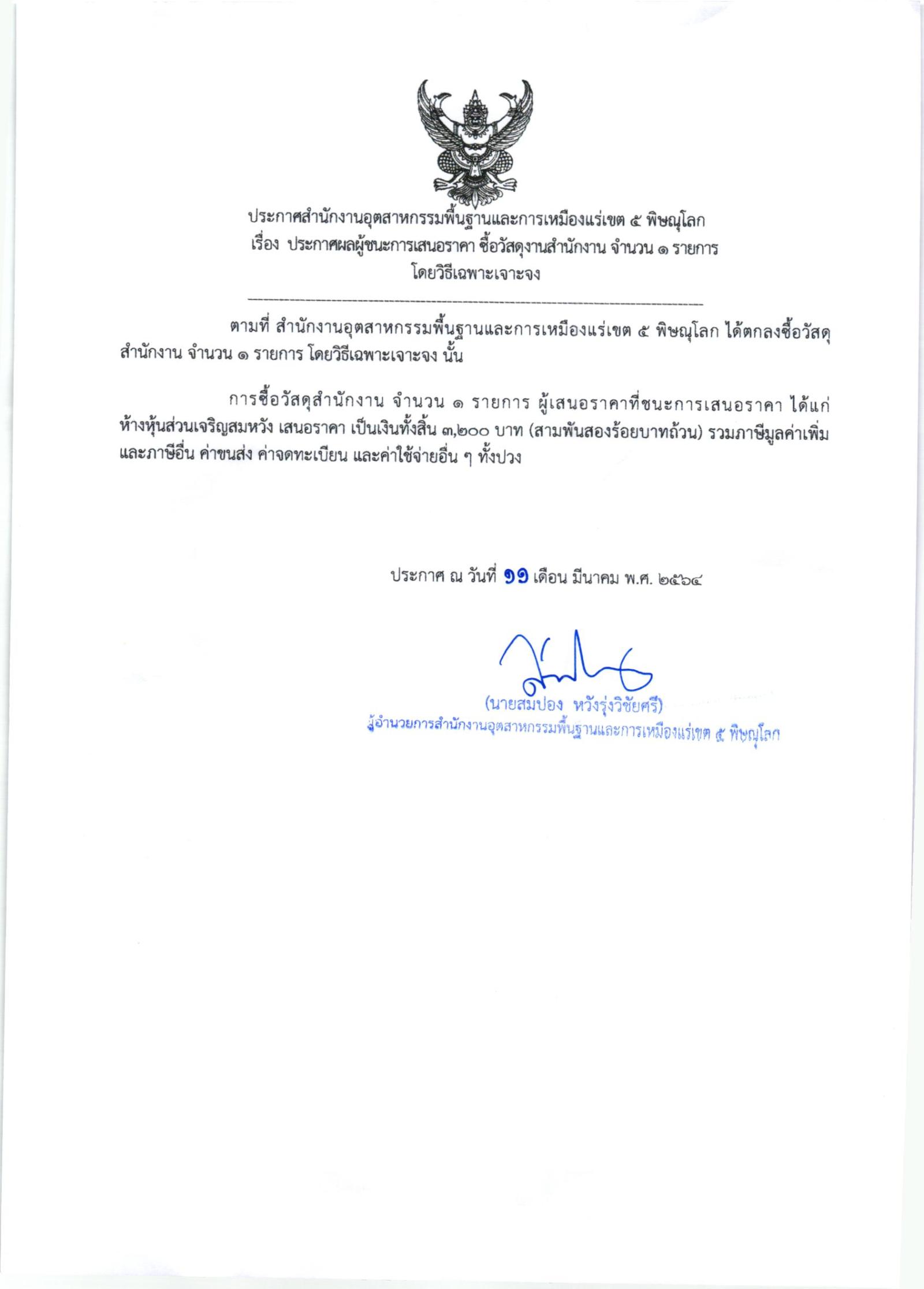 ประกาศสำนักงานอุตสาหกรรมพื้นฐานและการเหมืองแร่ เขต ๕ พิษณุโลก เรื่อง ประกาศผู้ชนะการเสนอราคา ซื้อวัสดุสำนักงาน จำนวน ๑ รายการโดยวิธีเฉพาะเจาะจง