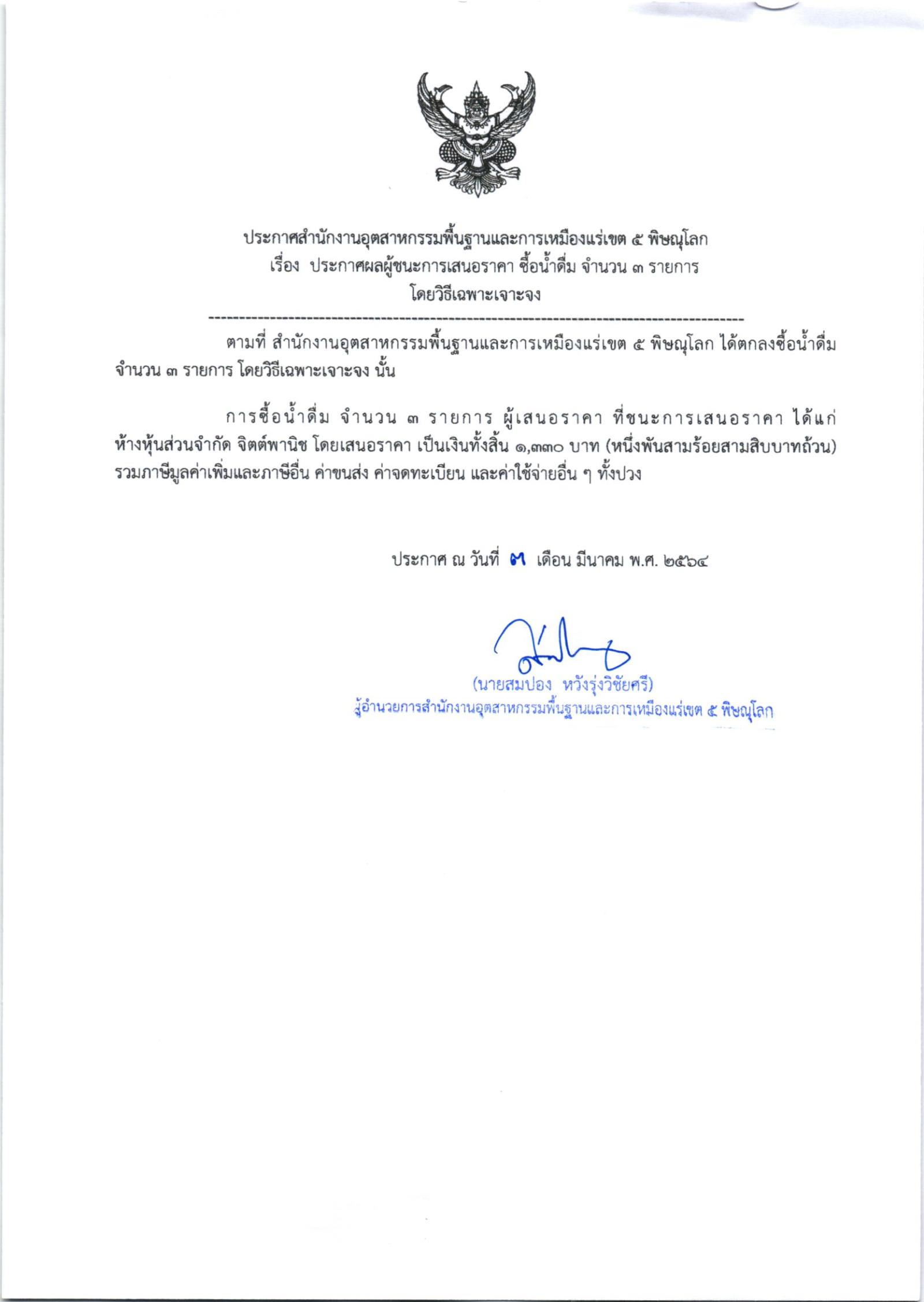 ระกาศสำนักงานอุตสาหกรรมพื้นฐานและการเหมืองแร่ เขต ๕ พิษณุโลก เรื่อง ประกาศผู้ชนะการเสนอราคา ซื้อน้ำดื่ม จำนวน ๓ รายการโดยวิธีเฉพาะเจาะจง