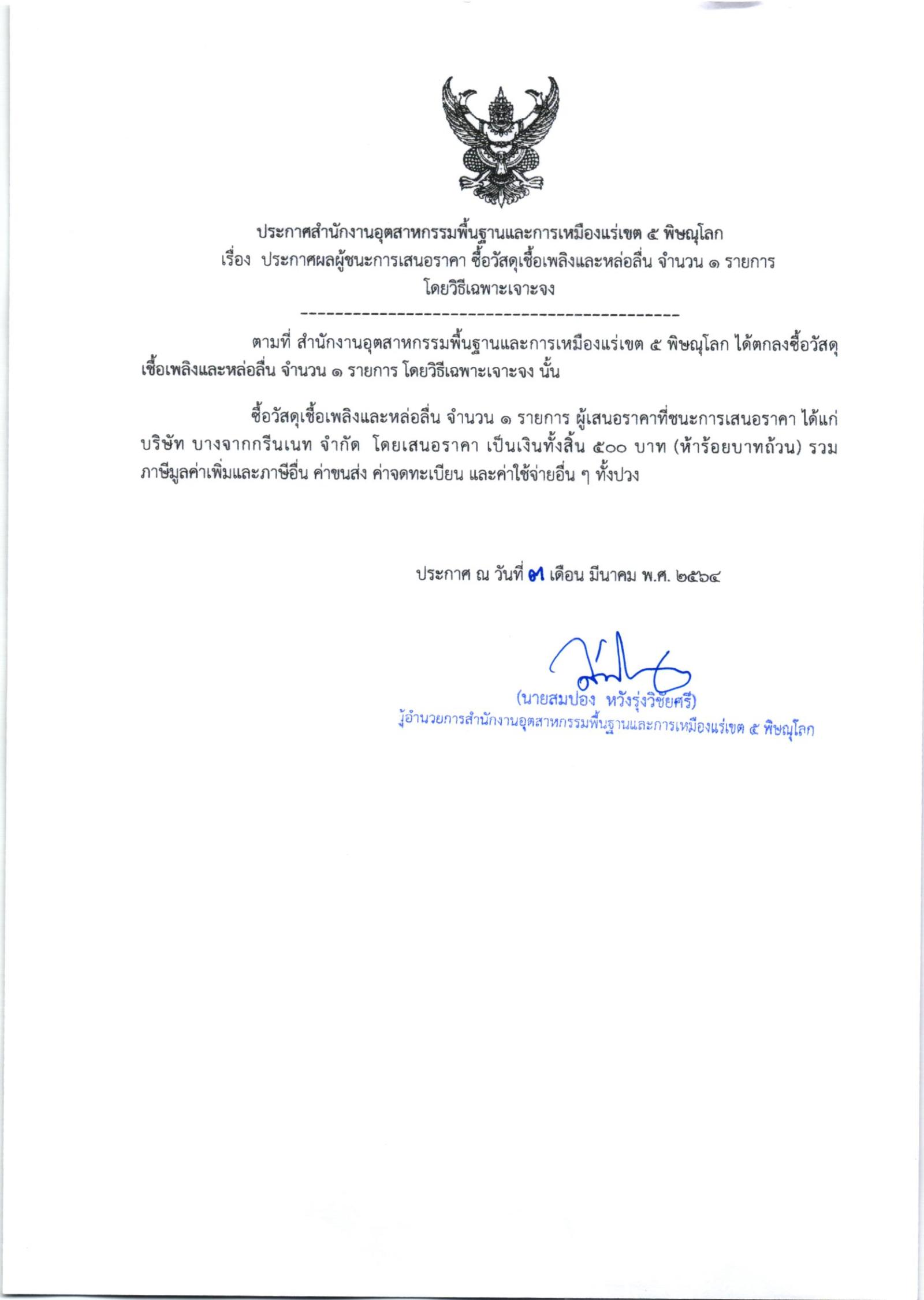 ระกาศสำนักงานอุตสาหกรรมพื้นฐานและการเหมืองแร่ เขต ๕ พิษณุโลก เรื่อง ประกาศผู้ชนะการเสนอราคา ซื้อเชื้อเพลิงและหล่อลื่น จำนวน ๑ รายการโดยวิธีเฉพาะเจาะจง