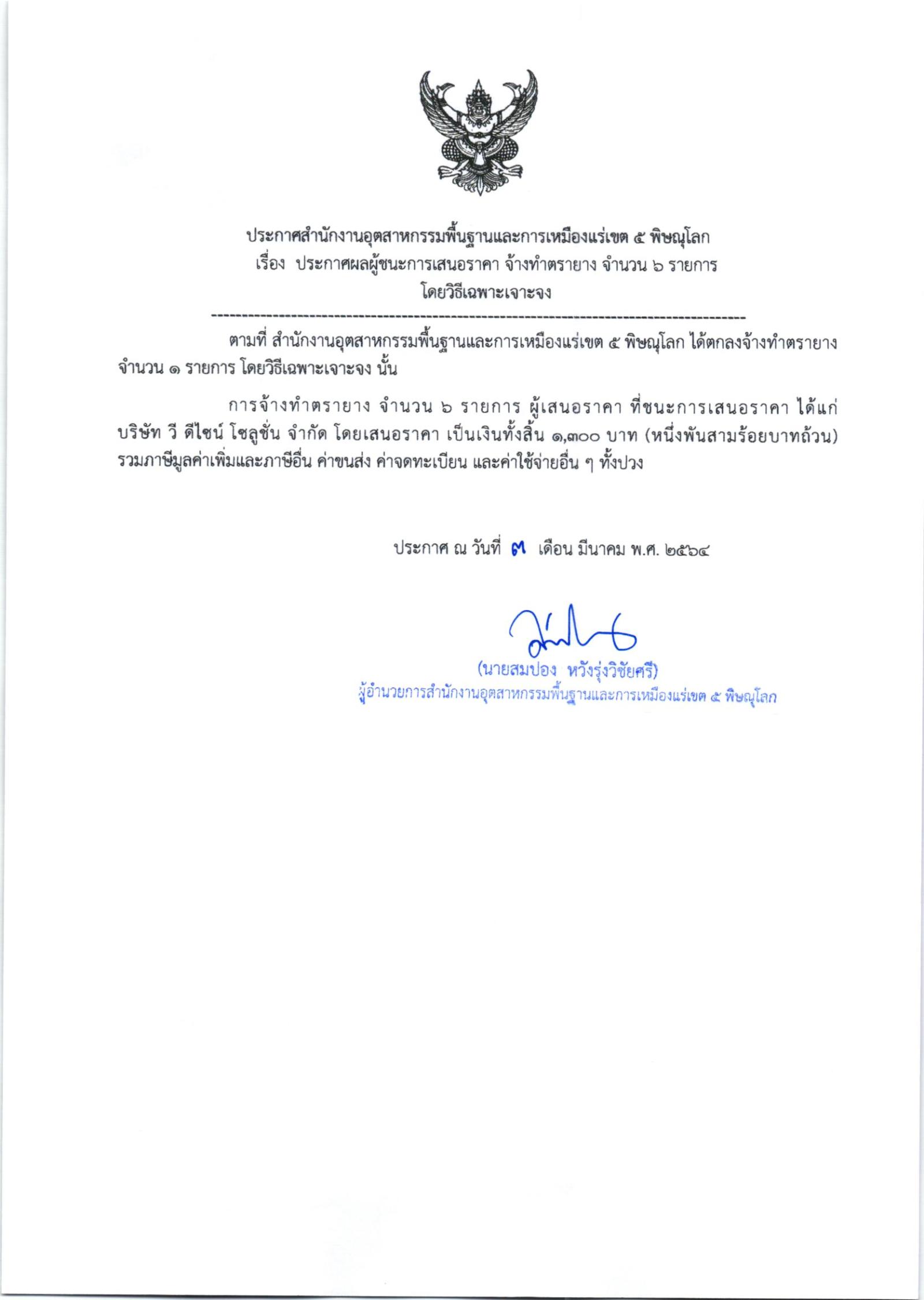 ระกาศสำนักงานอุตสาหกรรมพื้นฐานและการเหมืองแร่ เขต ๕ พิษณุโลก เรื่อง ประกาศผู้ชนะการเสนอราคา จ้างทำตรายาง จำนวน ๖ รายการโดยวิธีเฉพาะเจาะจง