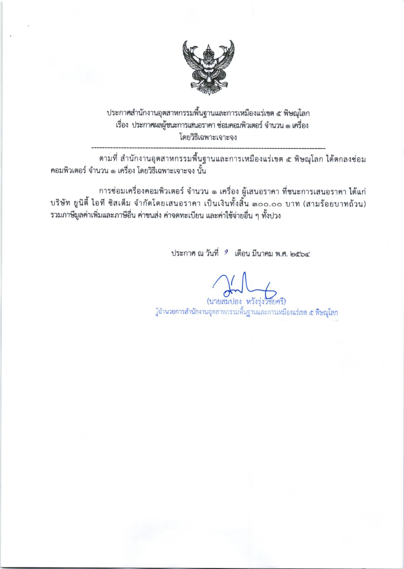ระกาศสำนักงานอุตสาหกรรมพื้นฐานและการเหมืองแร่ เขต ๕ พิษณุโลก เรื่อง ประกาศผู้ชนะการเสนอราคา ซ่อมคอมพิวเตอร์ จำนวน ๑ รายการโดยวิธีเฉพาะเจาะจง