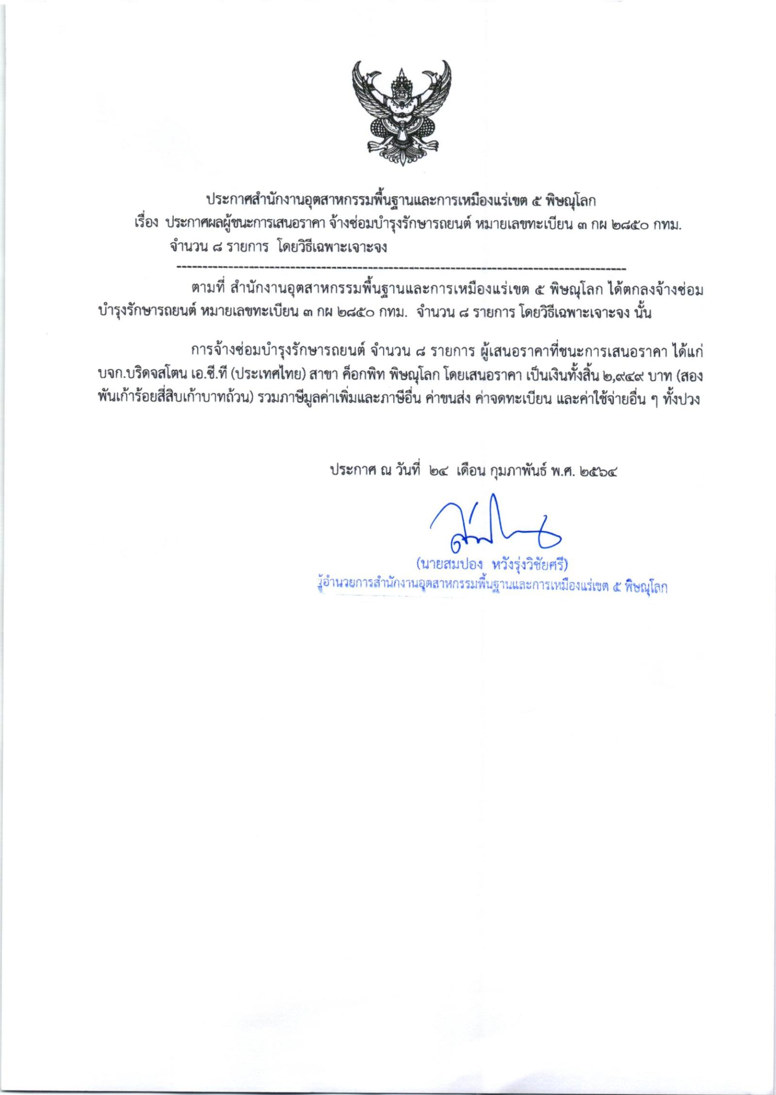 ระกาศสำนักงานอุตสาหกรรมพื้นฐานและการเหมืองแร่ เขต ๕ พิษณุโลก เรื่อง ประกาศผู้ชนะการเสนอราคา จ้างซ่อมบำรุงรักษารถยนต์ หมายเลขทะเบียน๓กผ๒๘๕๐ กทม. จำนวน ๘ รายการ โดยวิธีเฉพาะเจาะจง