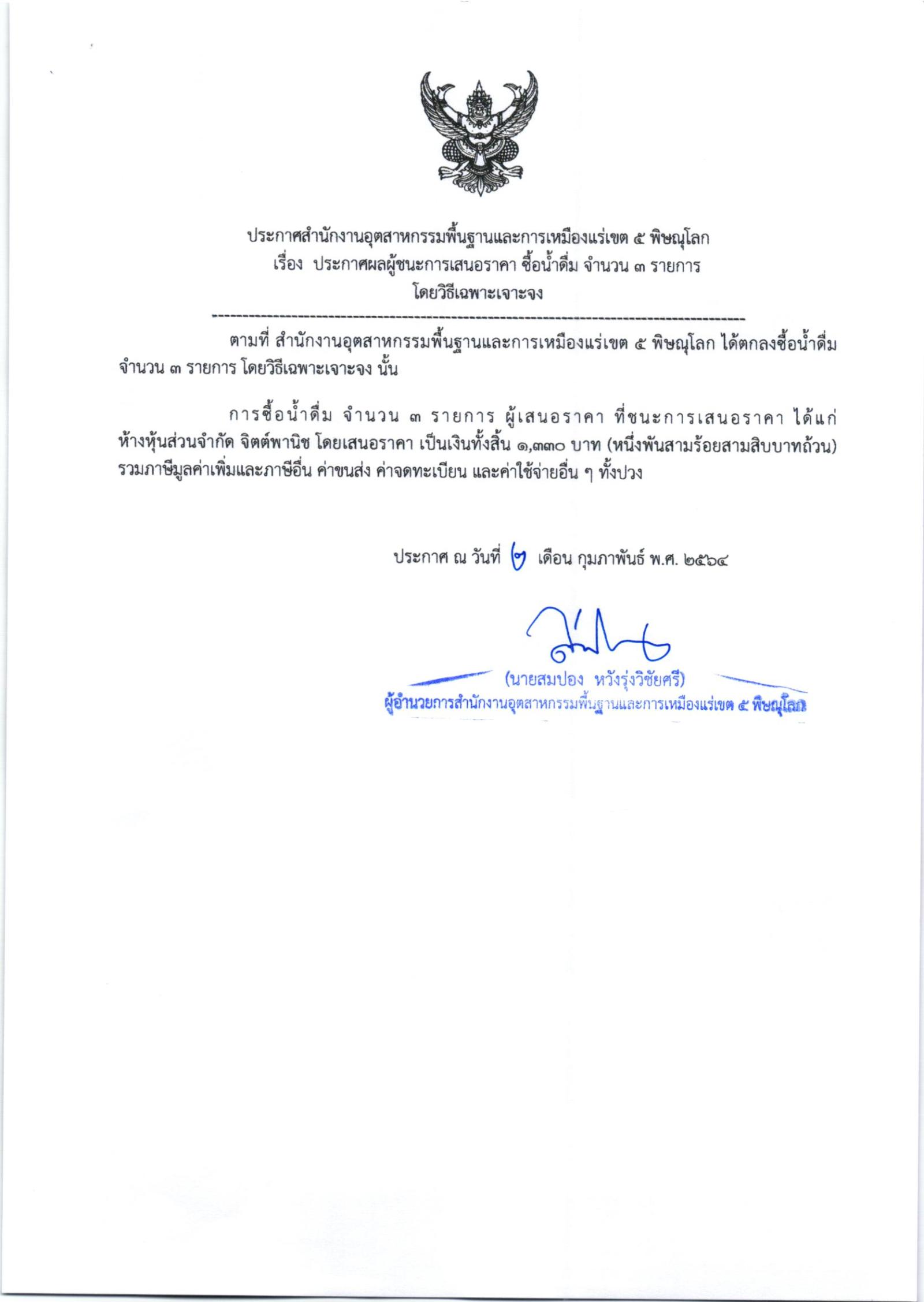 ประกาศสำนักงานอุตสาหกรรมพื้นฐานและการเหมืองแร่ เขต ๕ พิษณุโลก เรื่อง ประกาศผู้ชนะการเสนอราคา ซื้อน้ำดื่ม จำนวน ๑ รายการโดยวิธีเฉพาะเจาะจง