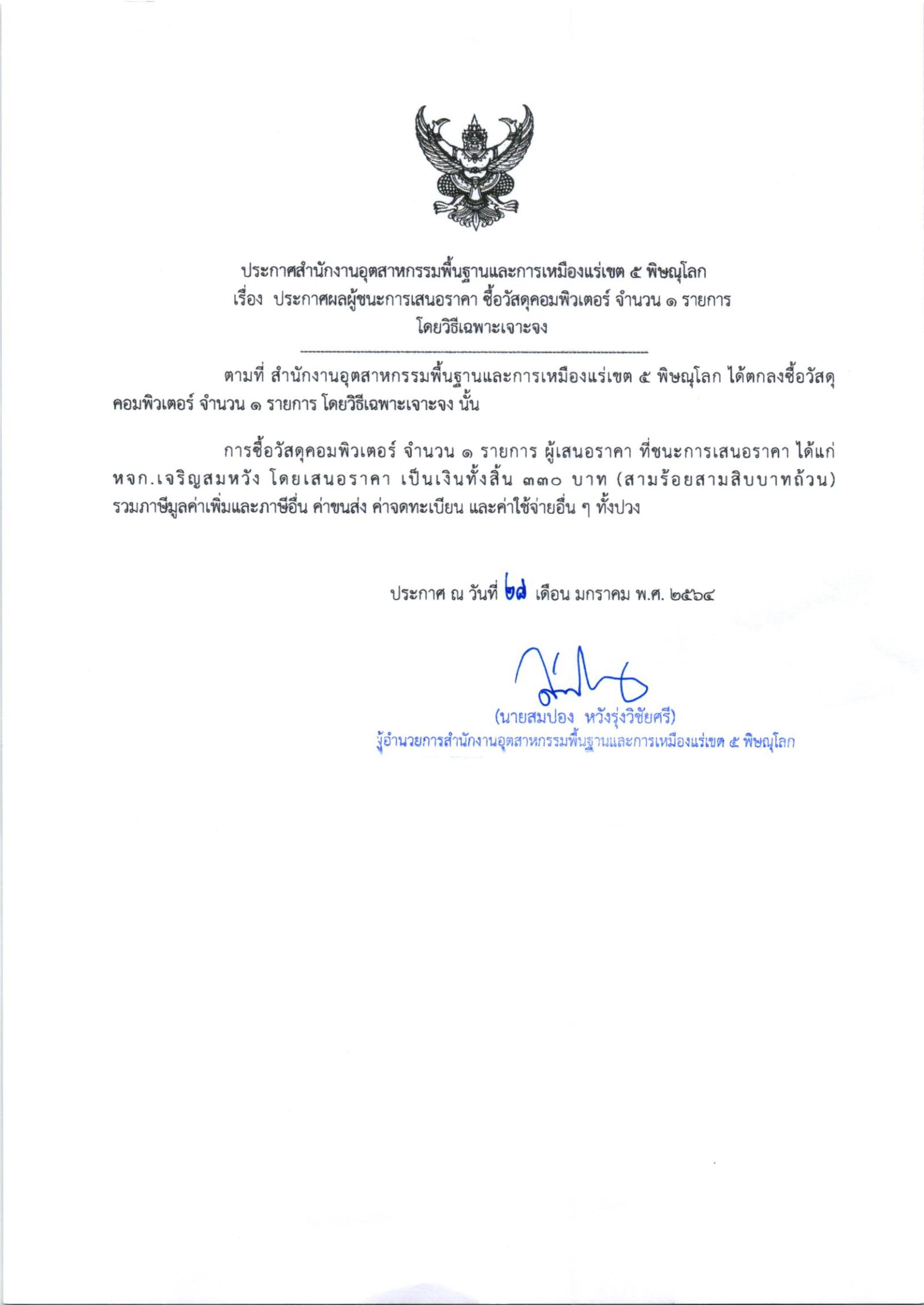ประกาศสำนักงานอุตสาหกรรมพื้นฐานและการเหมืองแร่ เขต ๕ พิษณุโลก เรื่อง ประกาศผู้ชนะการเสนอราคา ซื้อวัสดุคอมพิเตอร์ จำนวน ๑ รายการโดยวิธีเฉพาะเจาะจง