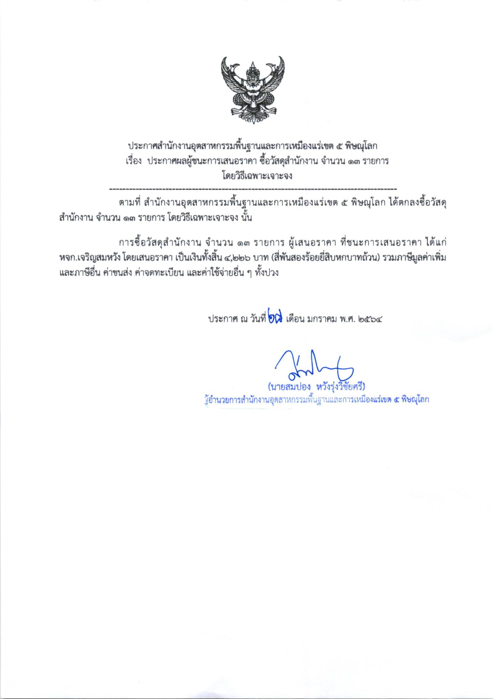 ประกาศสำนักงานอุตสาหกรรมพื้นฐานและการเหมืองแร่ เขต ๕ พิษณุโลก เรื่อง ประกาศผู้ชนะการเสนอราคา ซื้อวัสดุสำนักงาน จำนวน ๑๓ รายการโดยวิธีเฉพาะเจาะจง