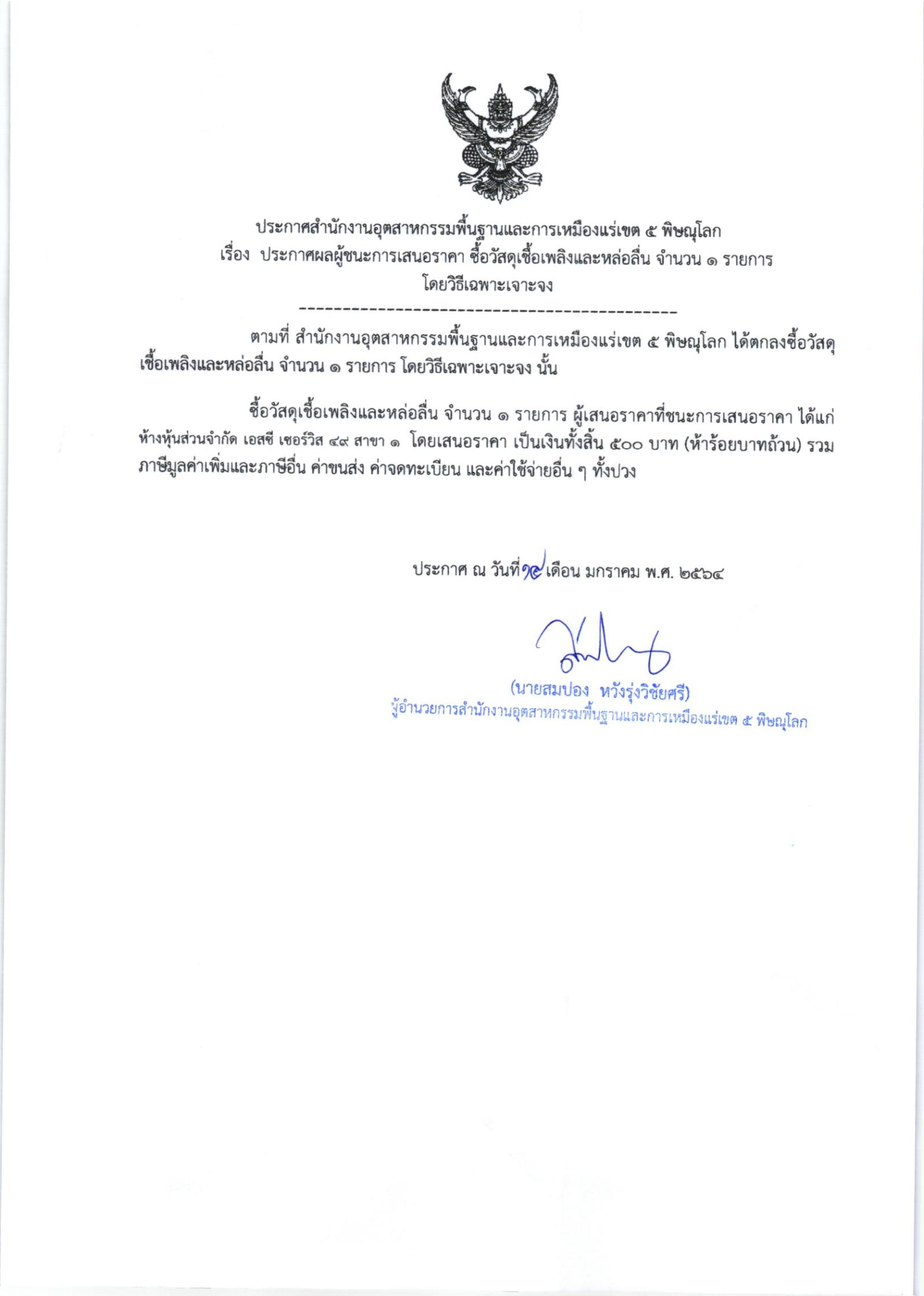 ระกาศสำนักงานอุตสาหกรรมพื้นฐานและการเหมืองแร่ เขต ๕ พิษณุโลก เรื่อง ประกาศผู้ชนะการเสนอราคา ซื้อวัสดุเชื้อเพลิงและหล่อลื่น