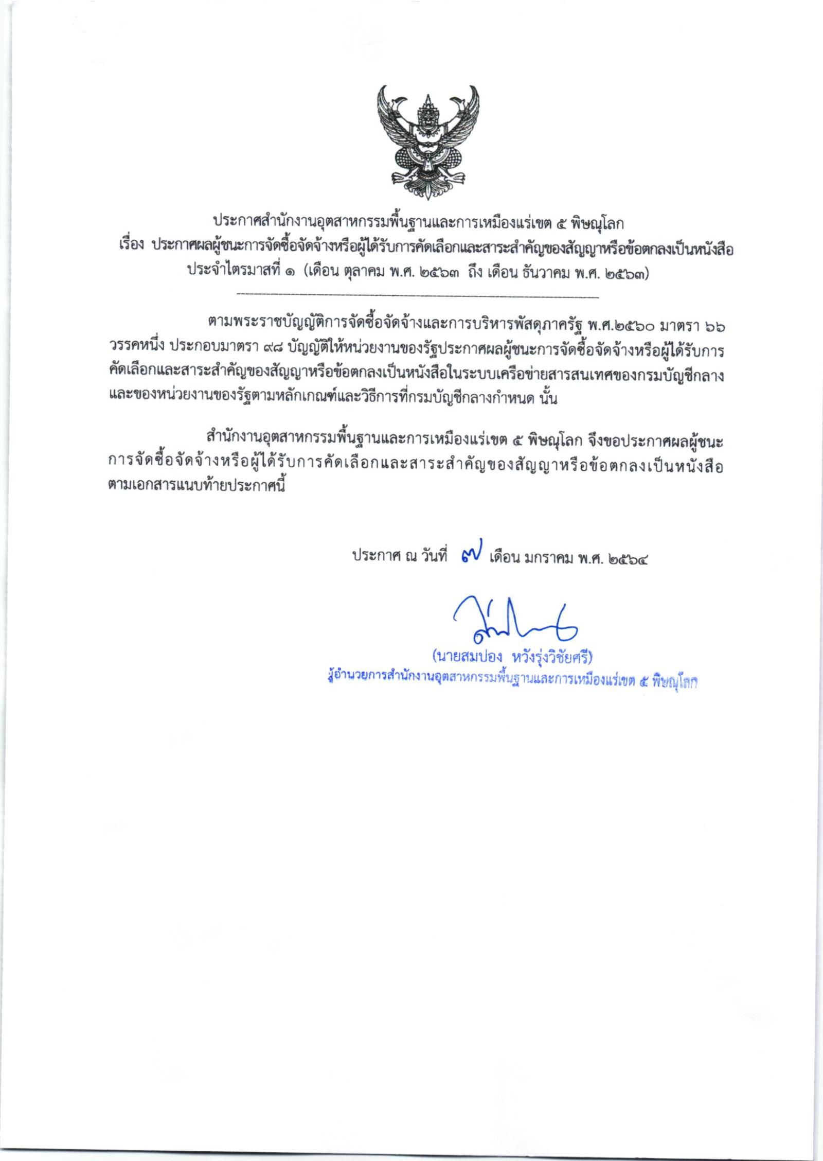 สรข.5 ประกาศผลผู้ชนะการจัดซื้อจัดจ้างหรือผู้ได้รับการคัดเลือก และสาระสำคัญของสัญญาหรือข้อตกผู้ได้รับการคัดเลือก และสาระสำคัญของสัญญาหรือข้อตกลงเป็นหนังสือ ประจำไตรมาสที่ 1 (เดือนตุลาคม พ.ศ. 2563 ถึง เดือนธันวาคม พ.ศ. 2563)