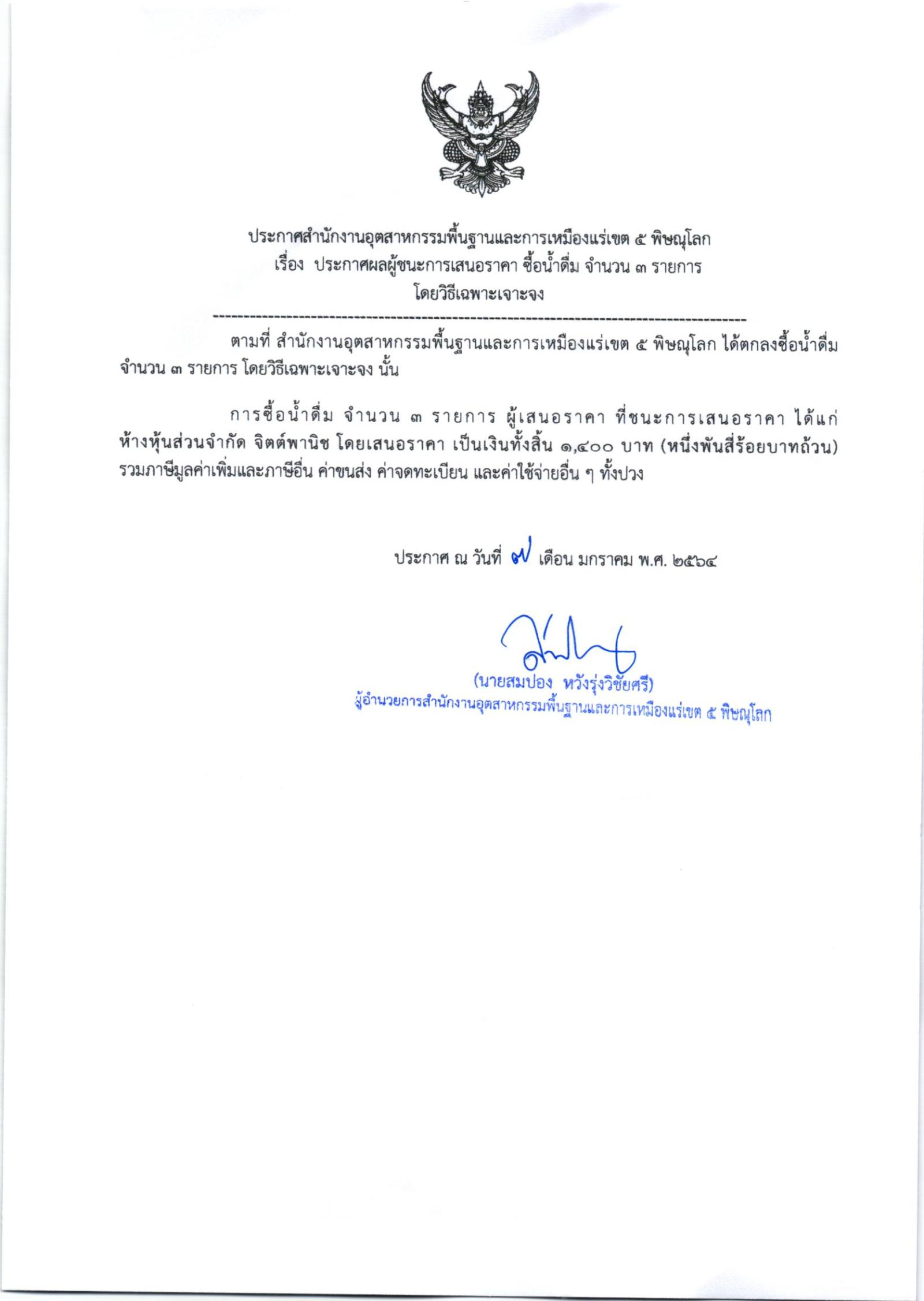 ประกาศสำนักงานอุตสาหกรรมพื้นฐานและการเหมืองแร่ เขต ๕ พิษณุโลก เรื่อง ประกาศผู้ชนะการเสนอราคา ซื้อน้ำดื่ม จำนวน ๓ รายการ โดยวิธีเฉพาะเจาะจง