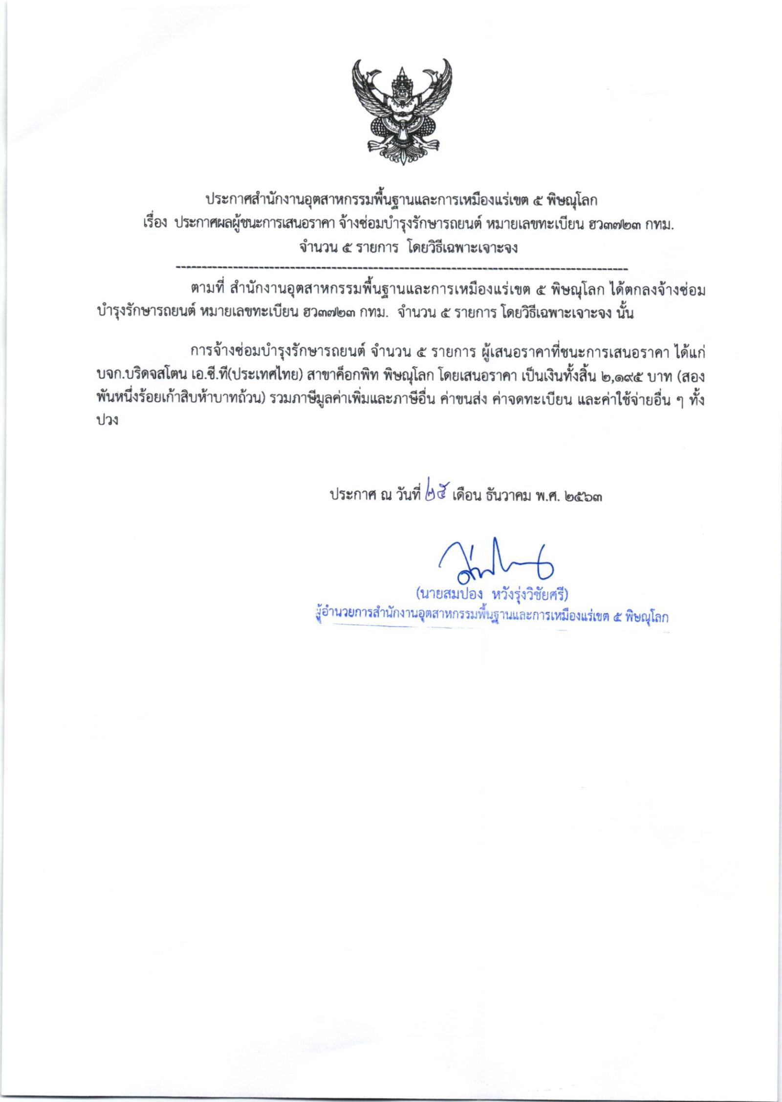 ประกาศสำนักงานอุตสาหกรรมพื้นฐานและการเหมืองแร่ เขต 5 พิษณุโลก เรื่อง ประกาศผู้ชนะการเสนอราคา จ้างซ่อมบำรุงรักษารถยนต์ หมายเลขทะเบียนฮว๓๗๒๓กทม จำนวน ๕ รายการ โดยวิธีเฉพาะเจาะจง