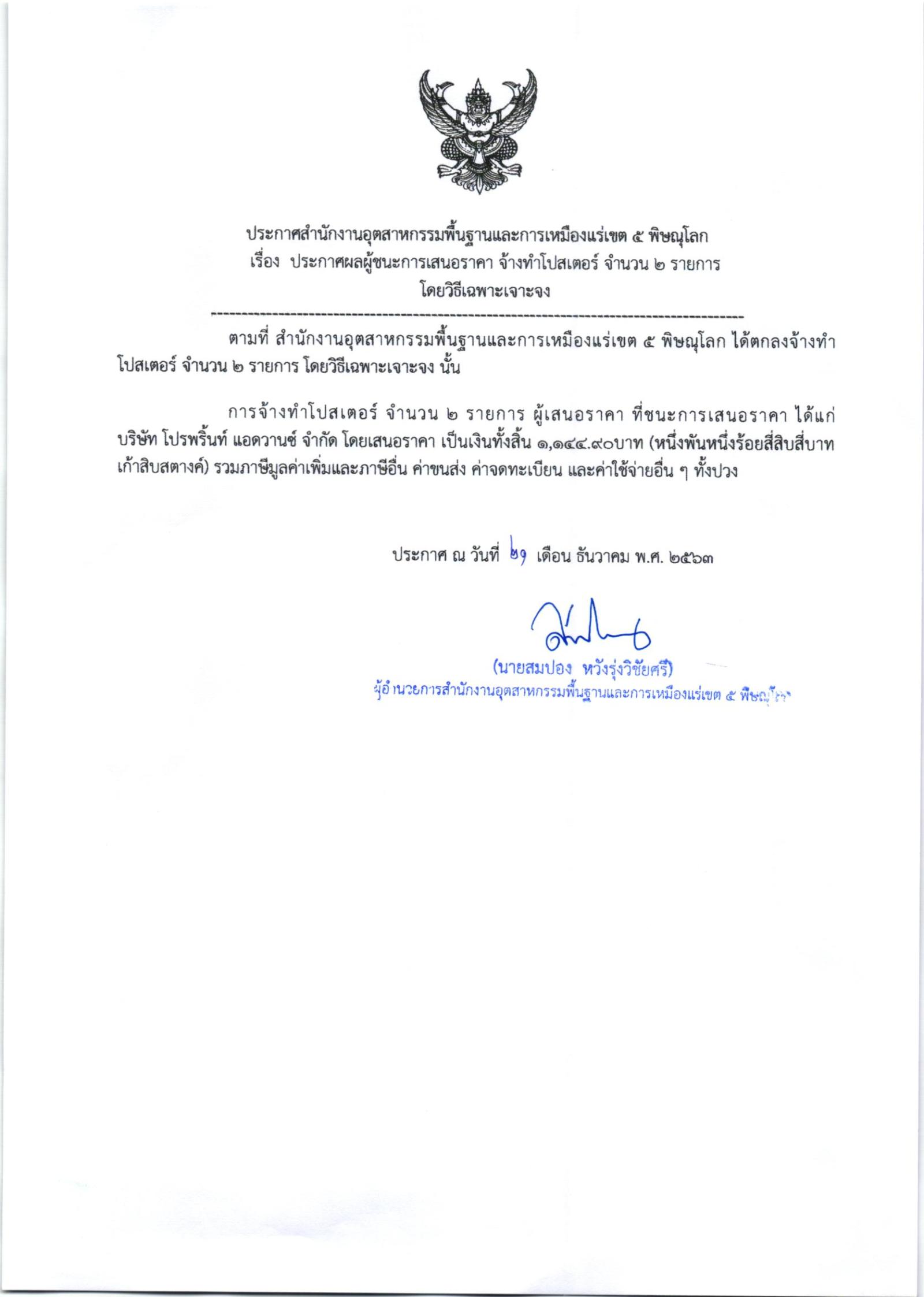 ประกาศสำนักงานอุตสาหกรรมพื้นฐานและการเหมืองแร่ เขต 5 พิษณุโลก เรื่อง ประกาศผู้ชนะการเสนอราคา จ้างทำโปสเตอร์ จำนวน ๒ รายการ โดยวิธีเฉพาะเจาะจง