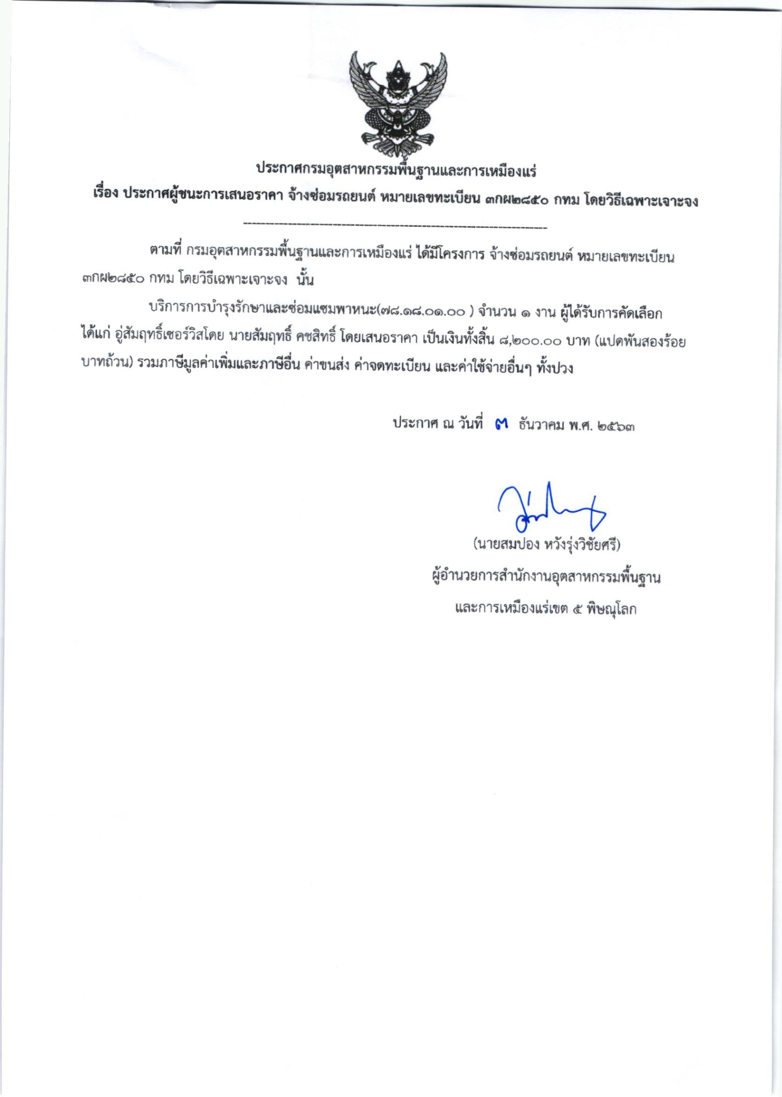 ประกาศสำนักงานอุตสาหกรรมพื้นฐานและการเหมืองแร่ เขต ๕ พิษณุโลก เรื่อง ประกาศผู้ชนะการเสนอราคา จ้างซ่อมรถยนต์ หมายเลขทะเบียน จำนวน ๑ รายการ โดยวิธีเฉพาะเจาะจง