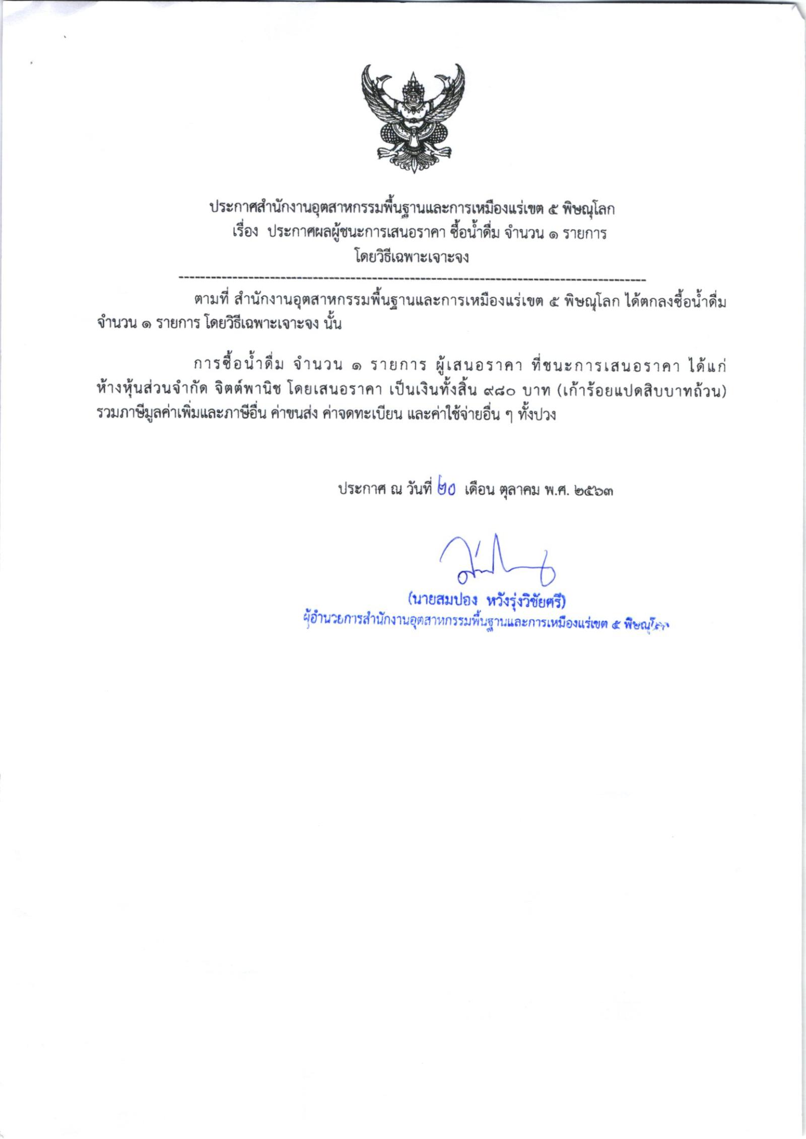 ประกาศสำนักงานอุตสาหกรรมพื้นฐานและการเหมืองแร่ เขต ๕ พิษณุโลก เรื่อง ประกาศผู้ชนะการเสนอราคา ซื้อน้ำดื่ม จำนวน ๑ รายการ โดยวิธีเฉพาะเจาะจง