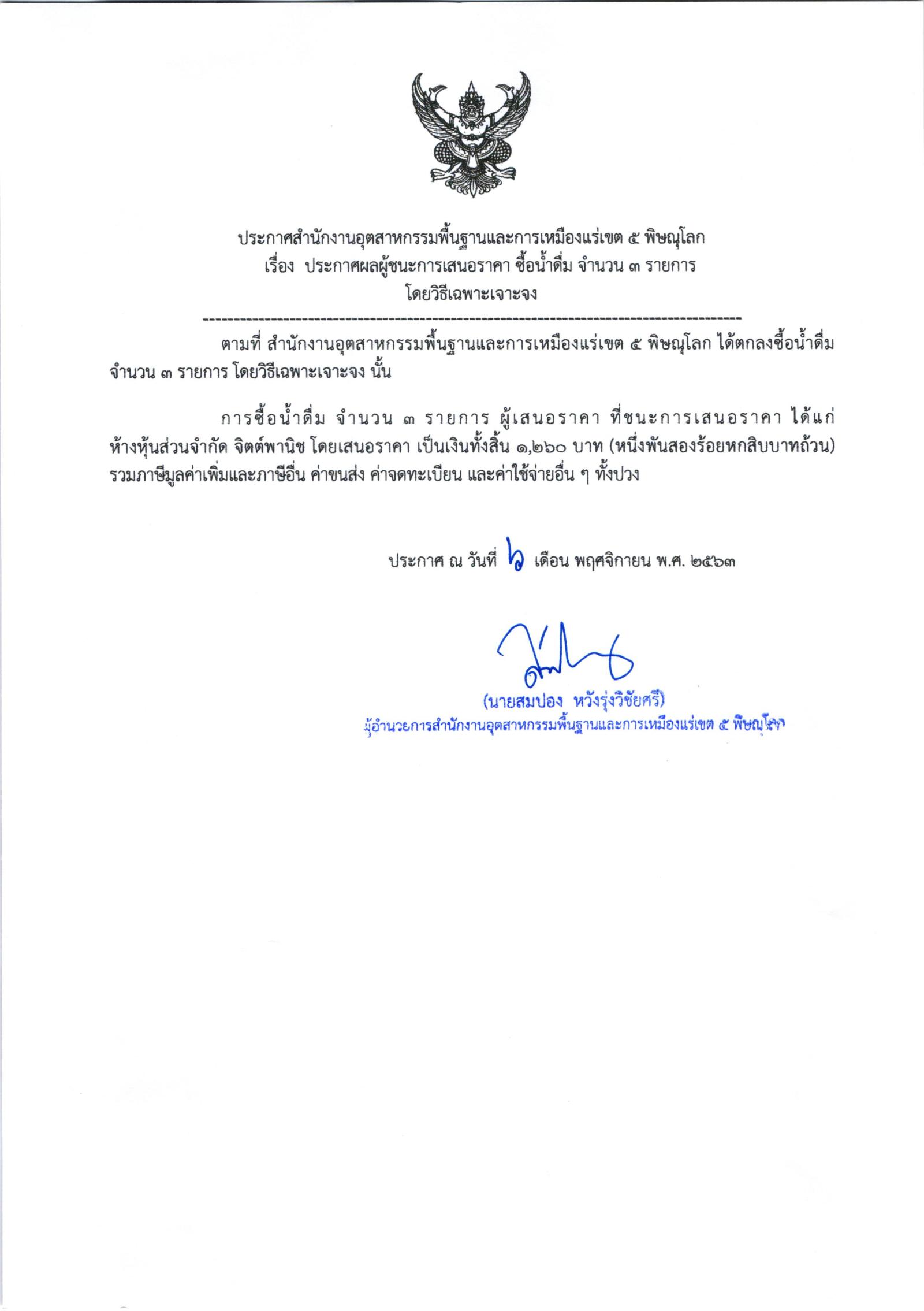 ประกาศสำนักงานอุตสาหกรรมพื้นฐานและการเหมืองแร่ เขต 5 พิษณุโลก เรื่อง ประกาศผู้ชนะการเสนอราคา ซื้อน้ำดื่ม จำนวน ๑ รายการ โดยวิธีเฉพาะเจาะจง