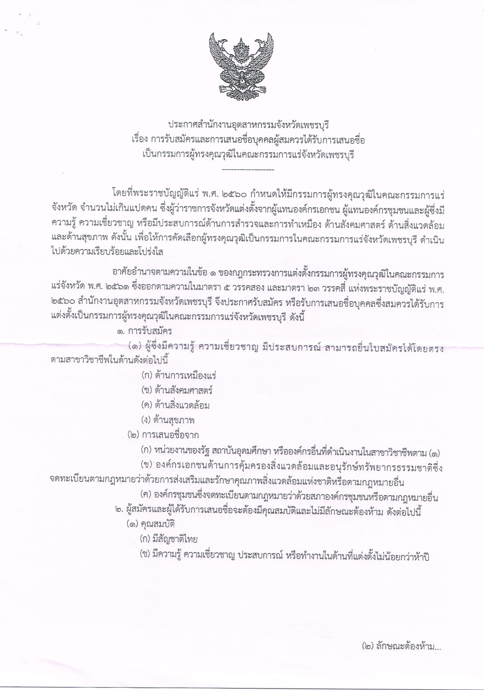 ประกาศสานักงานอุตสาหกรรมจังหวัดเพชรบุรี เรื่อง การรับสมัครและการเสนอชื่อบุคคลผู้สมควรได้รับการเสนอชื่อ เป็นกรรมการผู้ทรงคุณวุฒิในคณะกรรมการแร่จังหวัดเพชรบุรี