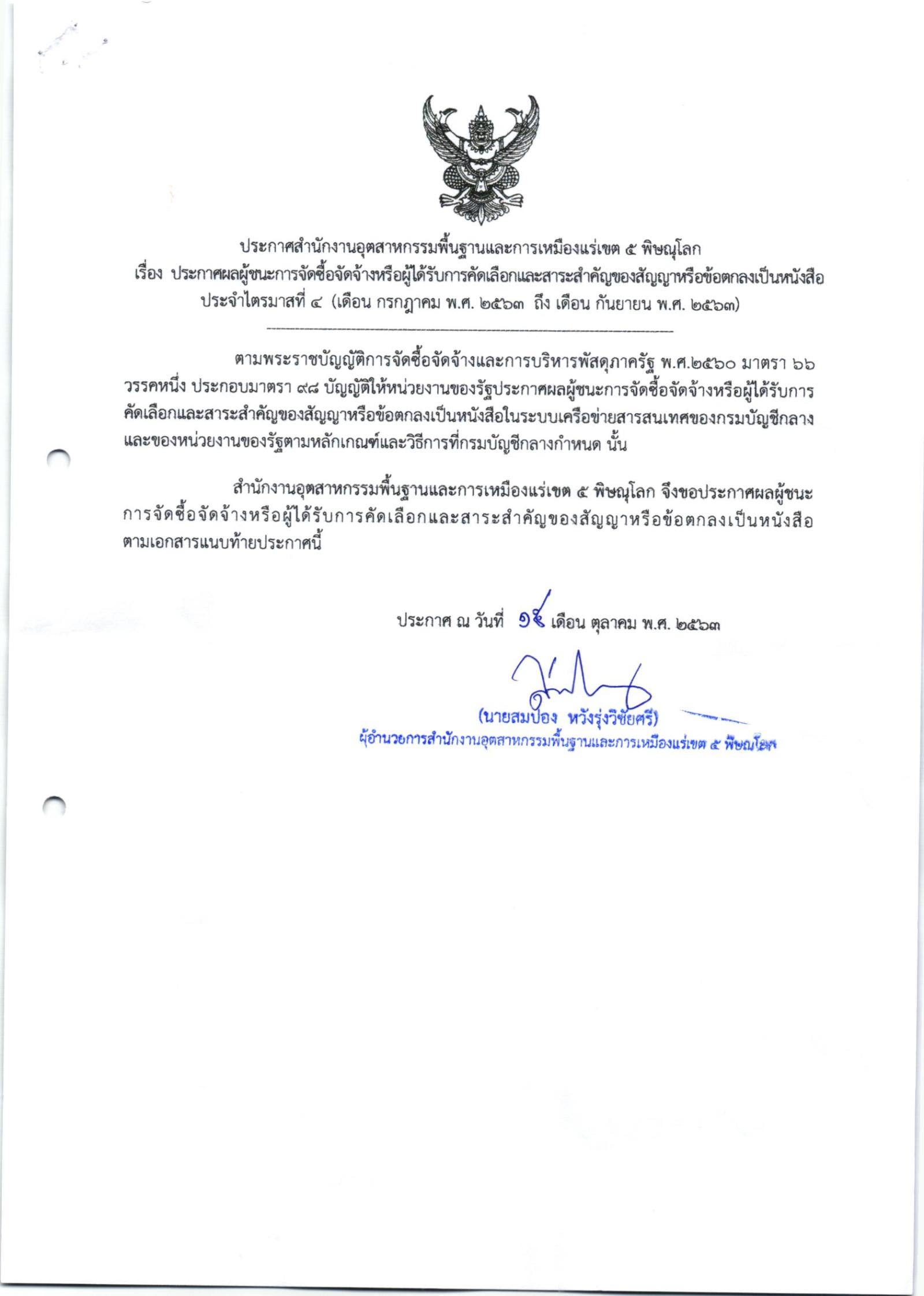 ประกาศผลผู้ชนะการจัดซื้อจัดจ้างหรือผู้ได้รับการคัดเลือก และสาระสำคัญของสัญญาหรือข้อตกผู้ได้รับการคัดเลือก และสาระสำคัญของสัญญาหรือข้อตกลงเป็นหนังสือ ประจำไตรมาสที่ 4 (เดือนกรกฎาคม พ.ศ. 2563 ถึง เดือนกันยายน พ.ศ. 2563)