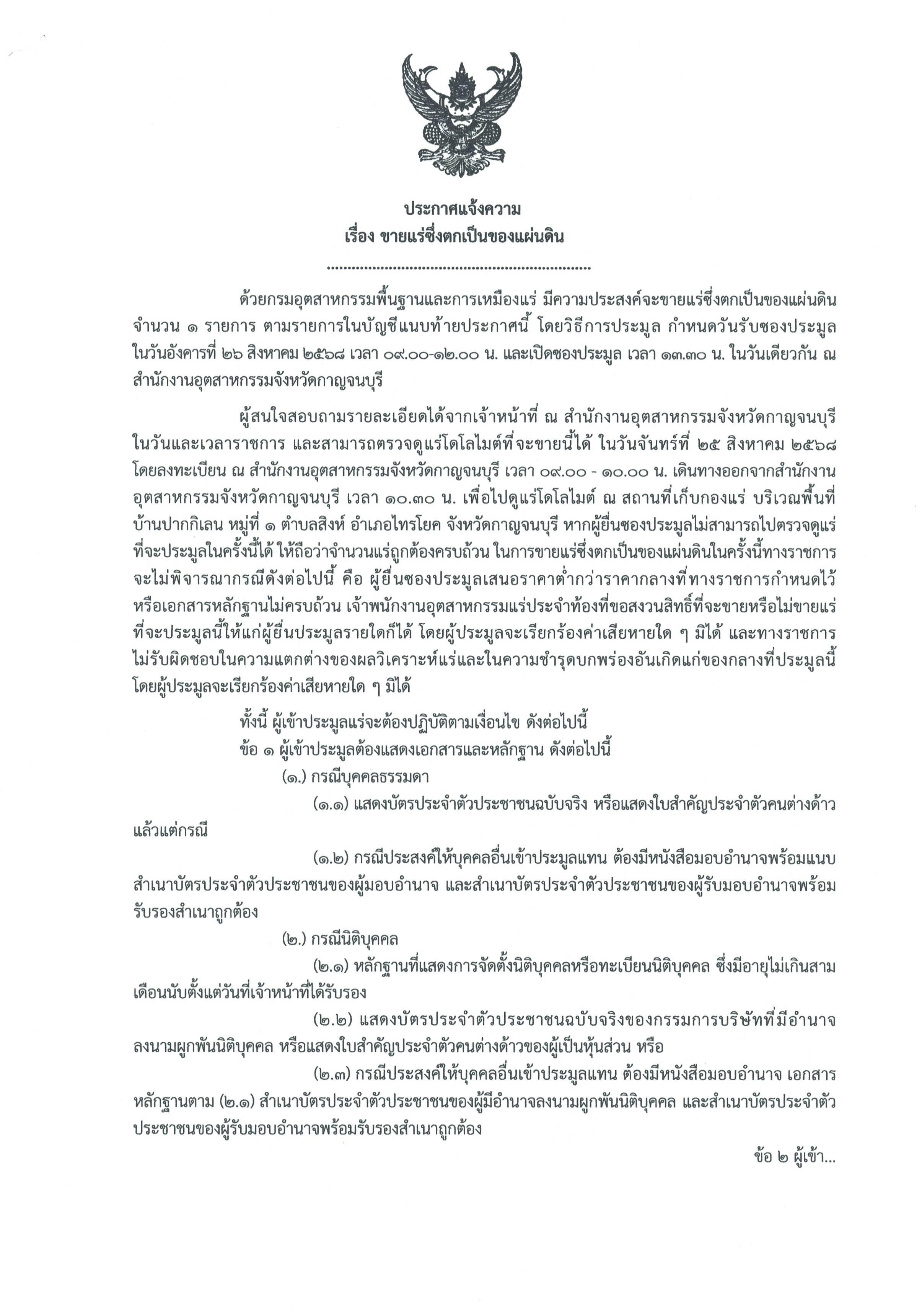 	ประกาศ เรื่องขายแร่ซึ่งตกเป็นของแผ่นดิน จำนวน 1 รายการในวันอังคารที่ 26 สิงหาคม 2568 เวลา 9.00-12.00 น. ณห้องประชุมสำนักงานอุตสาหกรรมจังหวัดกาญจนบุรี