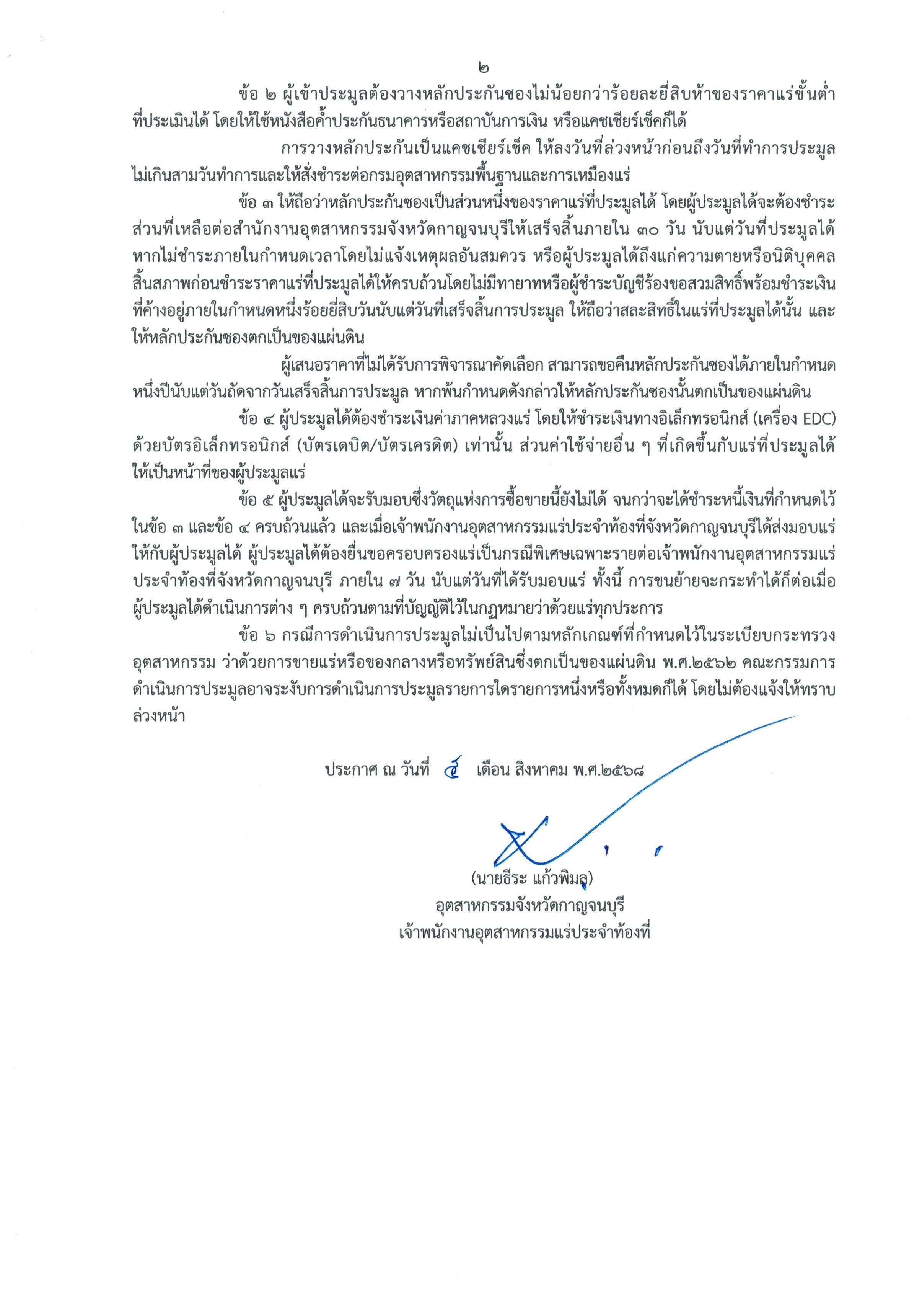 	ประกาศ เรื่องขายแร่ซึ่งตกเป็นของแผ่นดิน จำนวน 1 รายการในวันอังคารที่ 26 สิงหาคม 2568 เวลา 9.00-12.00 น. ณห้องประชุมสำนักงานอุตสาหกรรมจังหวัดกาญจนบุรี