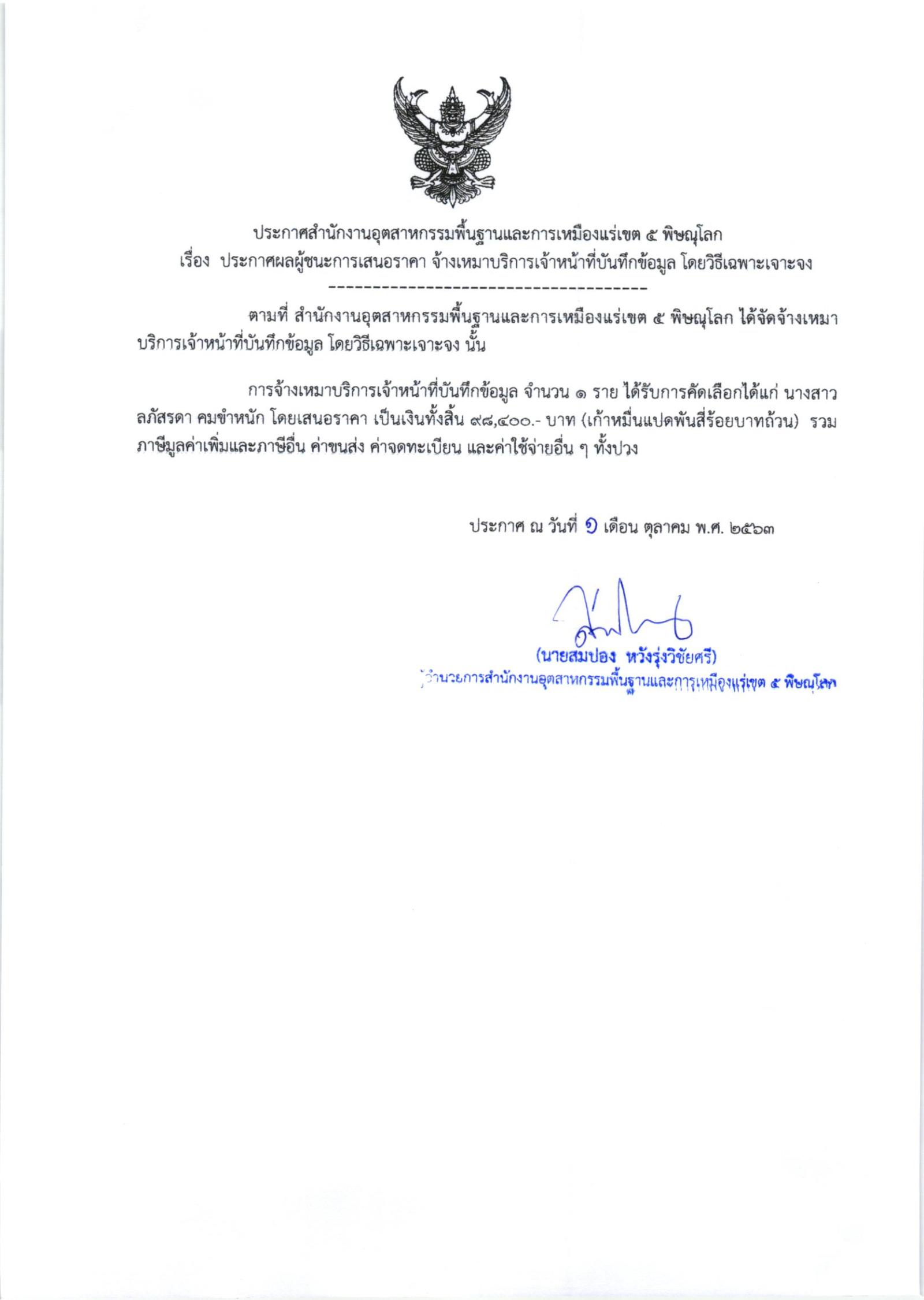ประกาศสำนักงานอุตสาหกรรมพื้นฐานและการเหมืองแร่ เขต 5 พิษณุโลก เรื่อง ประกาศผู้ชนะการเสนอราคา จ้างเหมาบริการเจ้าหน้าที่บันทึกข้อมูล จำนวน ๑ ราย โดยวิธีเฉพาะเจาะจง