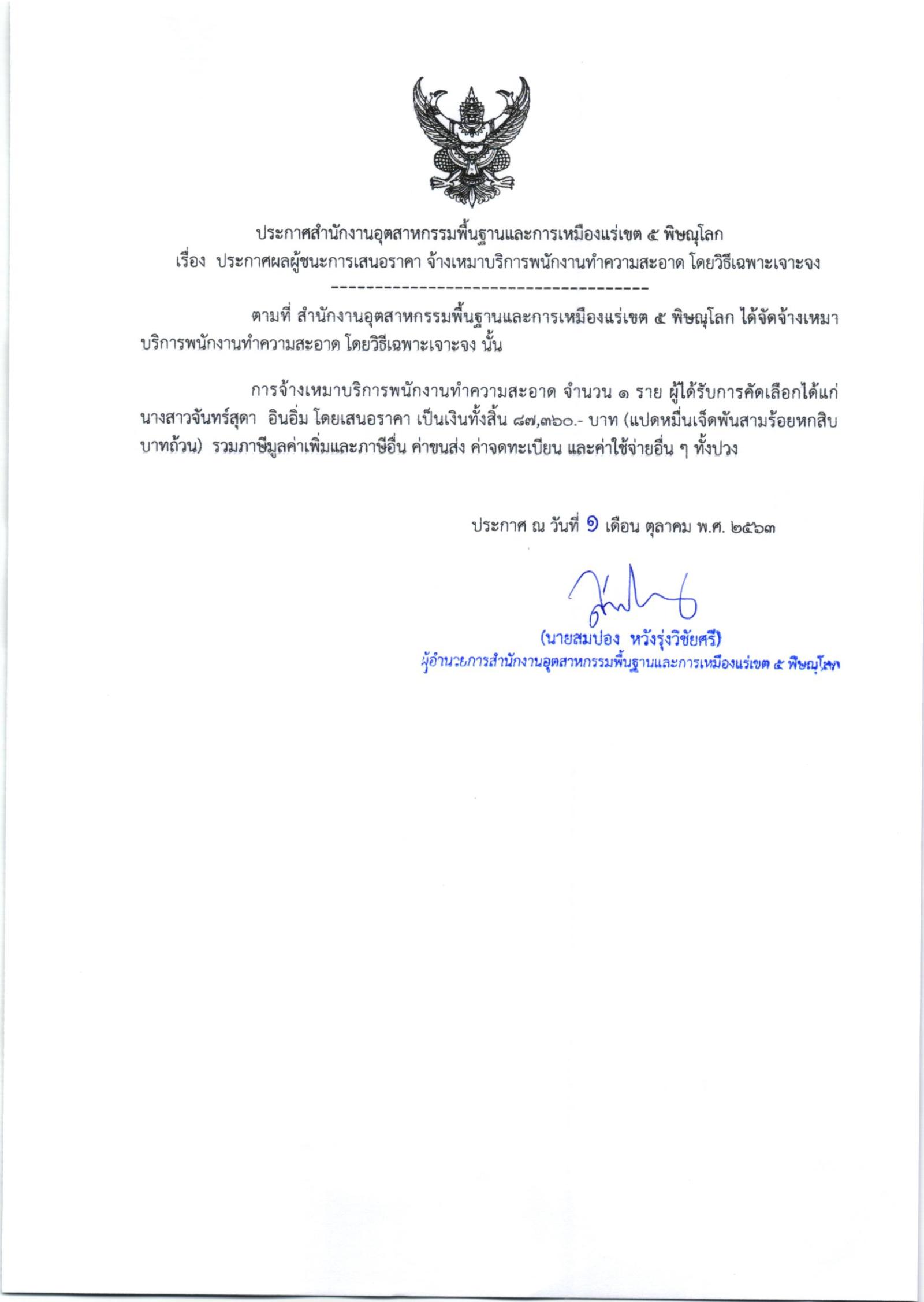 ประกาศสำนักงานอุตสาหกรรมพื้นฐานและการเหมืองแร่ เขต 5 พิษณุโลก เรื่อง ประกาศผู้ชนะการเสนอราคา จ้างเหมาบริการพนักงานทำความสะอาด จำนวน ๑ ราย โดยวิธีเฉพาะเจาะจง