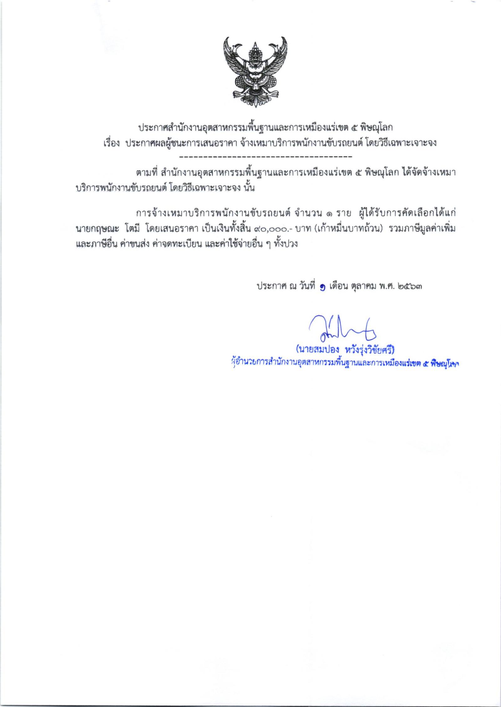 ประกาศสำนักงานอุตสาหกรรมพื้นฐานและการเหมืองแร่ เขต 5 พิษณุโลก เรื่อง ประกาศผู้ชนะการเสนอราคา จ้างเหมาบริการพนักงานขับรถยนต์ จำนวน ๑ ราย โดยวิธีเฉพาะเจาะจง