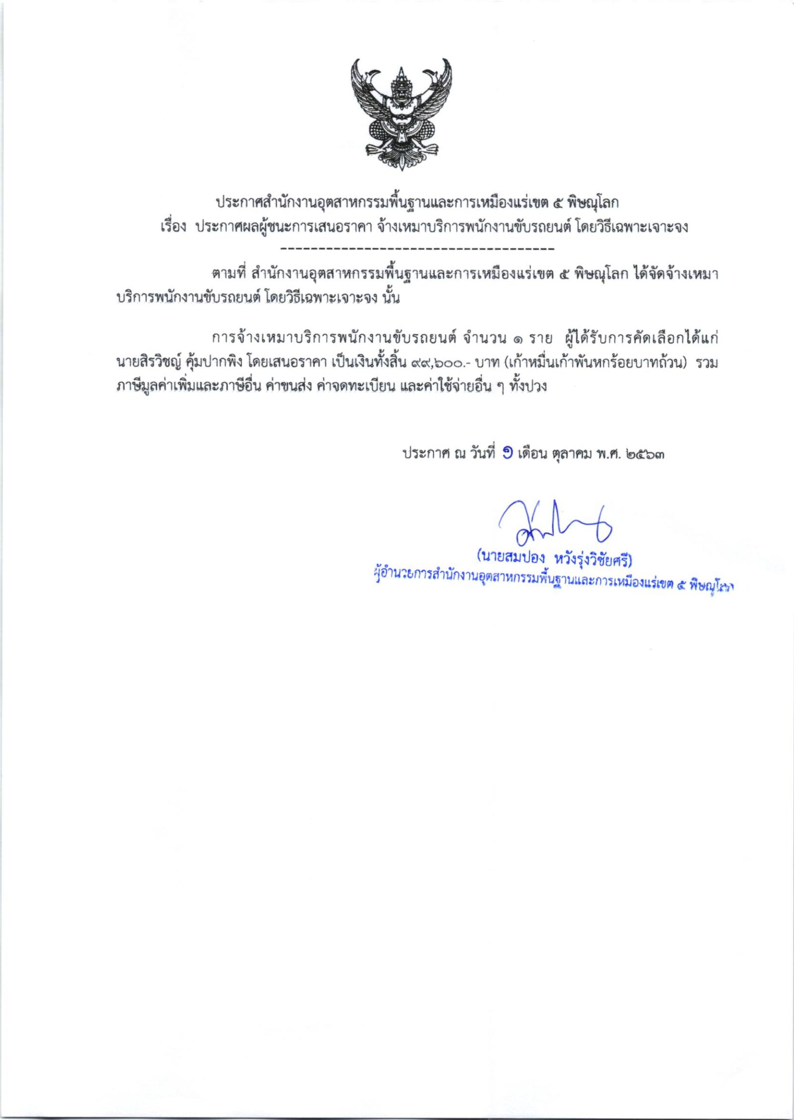 ประกาศสำนักงานอุตสาหกรรมพื้นฐานและการเหมืองแร่ เขต 5 พิษณุโลก เรื่อง ประกาศผู้ชนะการเสนอราคา จ้างเหมาบริการพนักงานขับรถยนต์ จำนวน ๑ ราย โดยวิธีเฉพาะเจาะจง